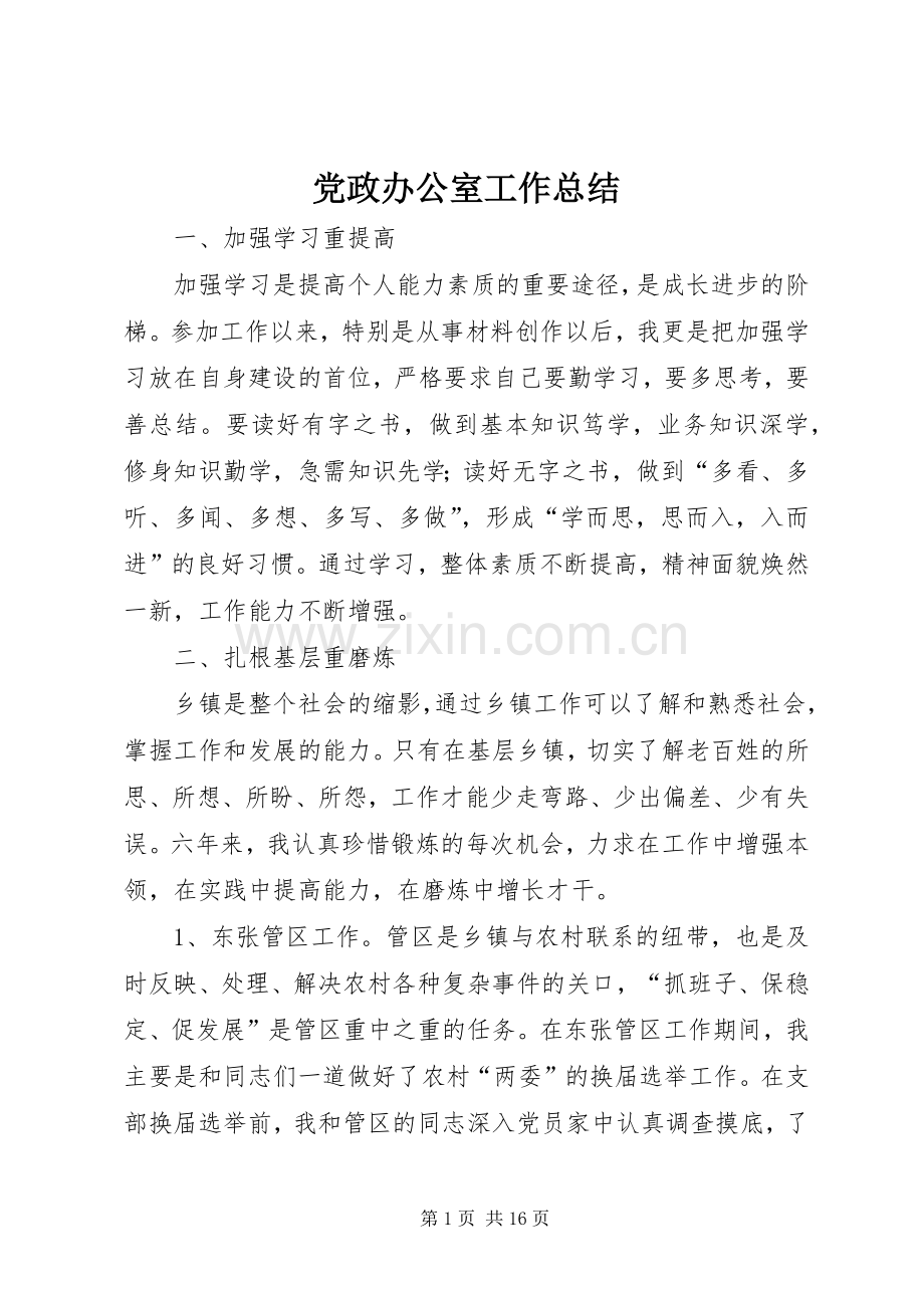 党政办公室工作总结 .docx_第1页