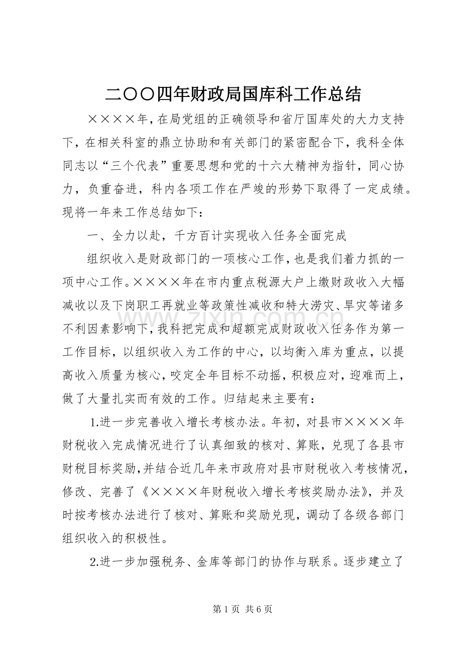 二○○四年财政局国库科工作总结 .docx_第1页