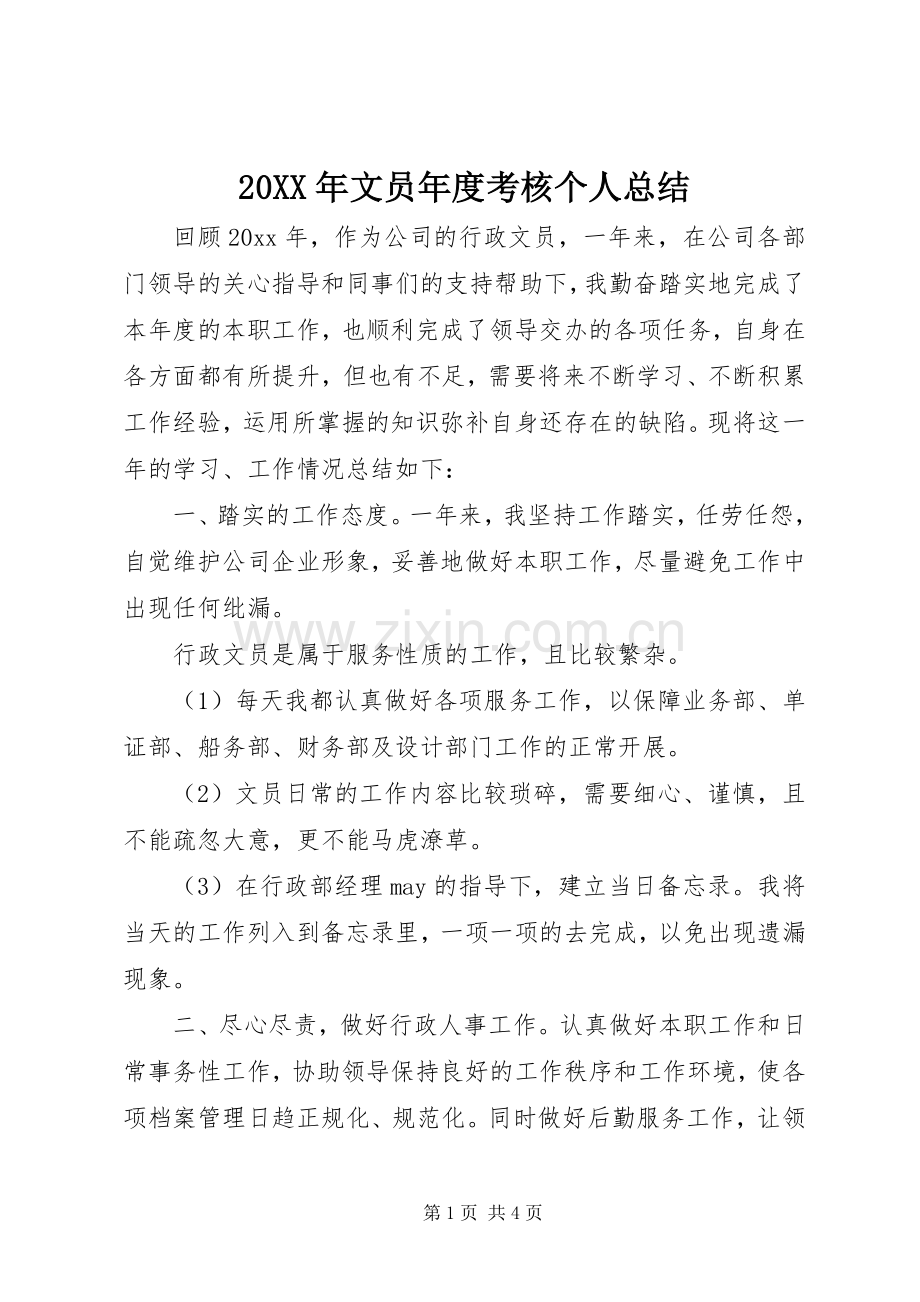 20XX年文员年度考核个人总结.docx_第1页