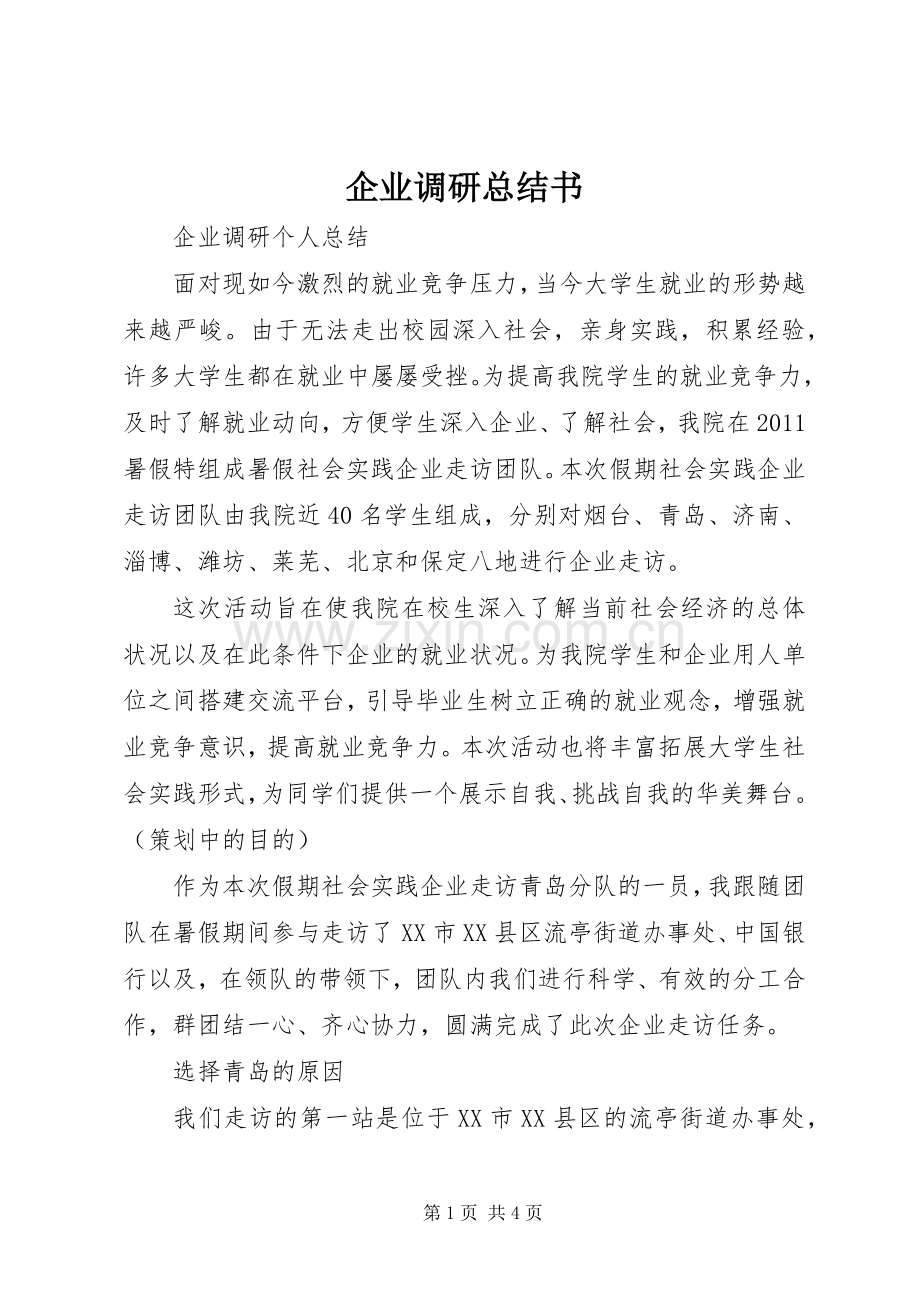 企业调研总结书 .docx_第1页