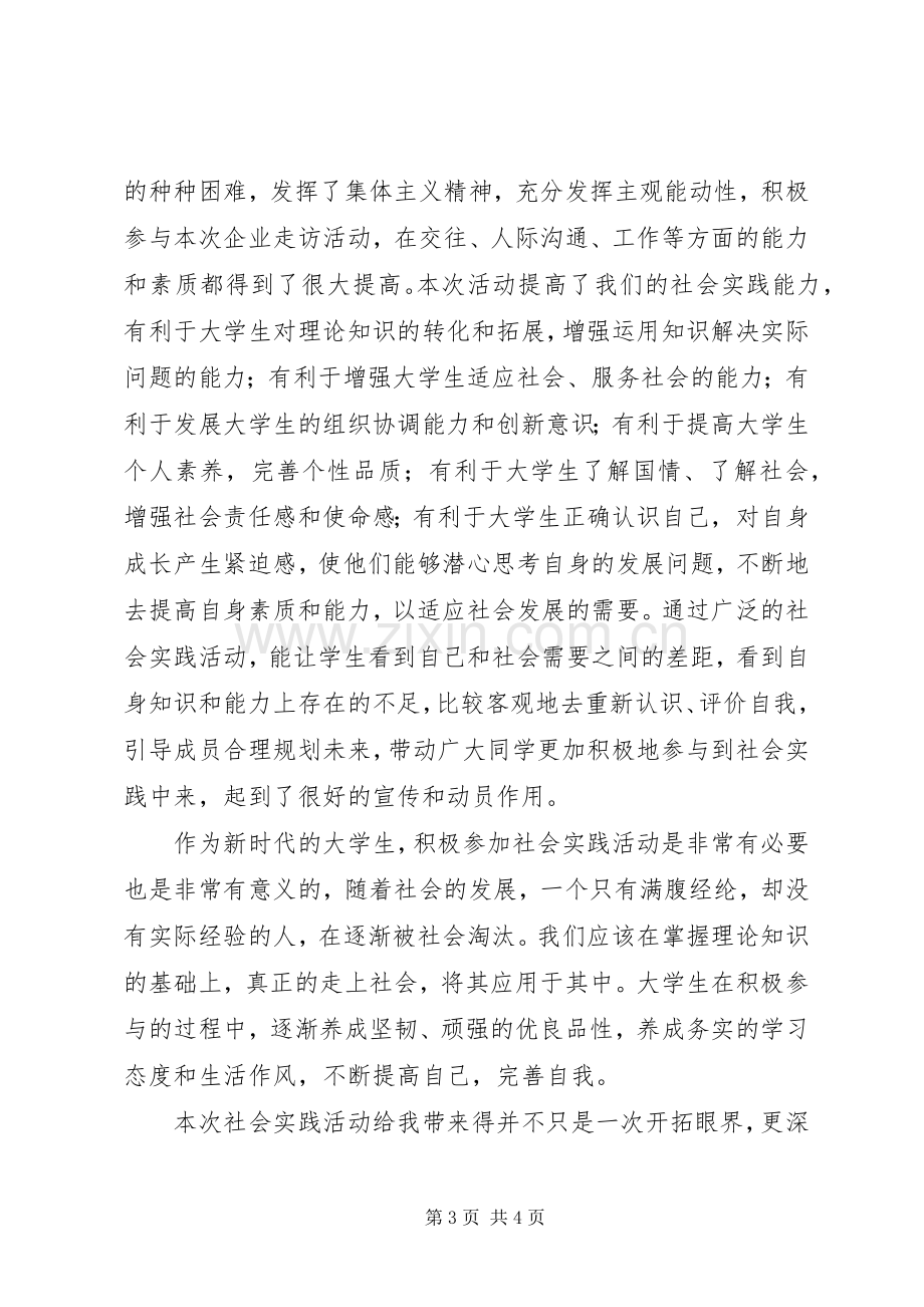 企业调研总结书 .docx_第3页