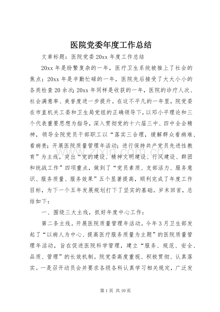 医院党委年度工作总结 .docx_第1页