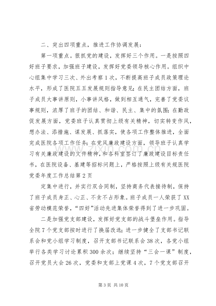 医院党委年度工作总结 .docx_第3页