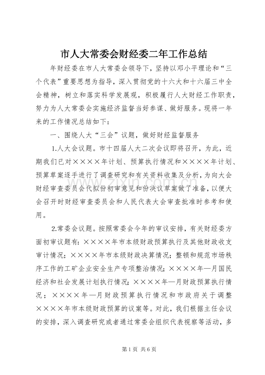 市人大常委会财经委二年工作总结 .docx_第1页