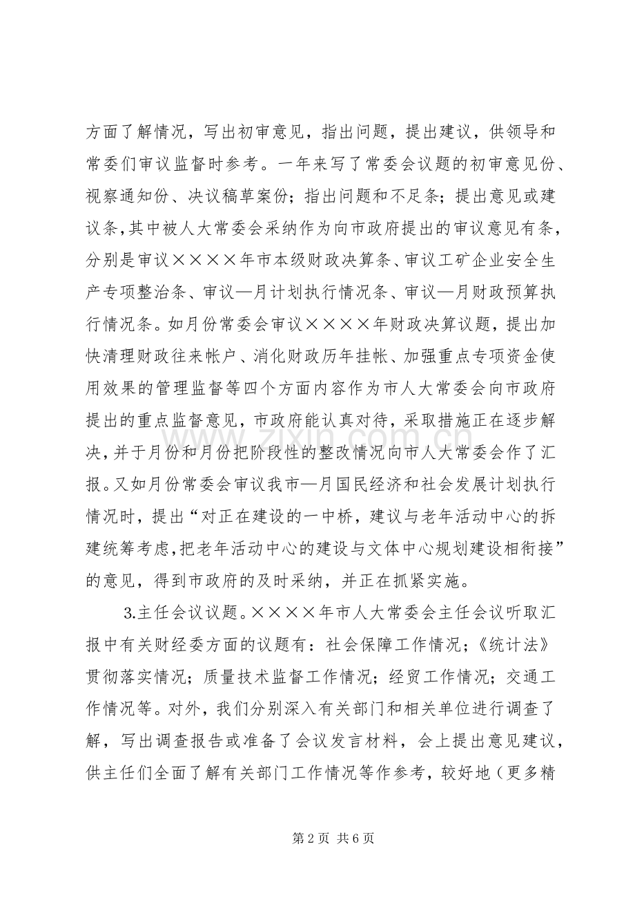 市人大常委会财经委二年工作总结 .docx_第2页