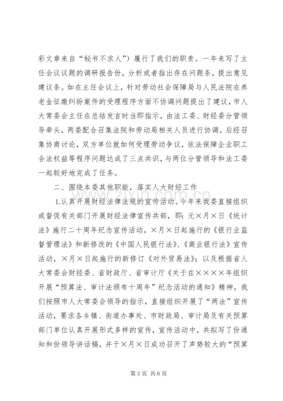 市人大常委会财经委二年工作总结 .docx_第3页