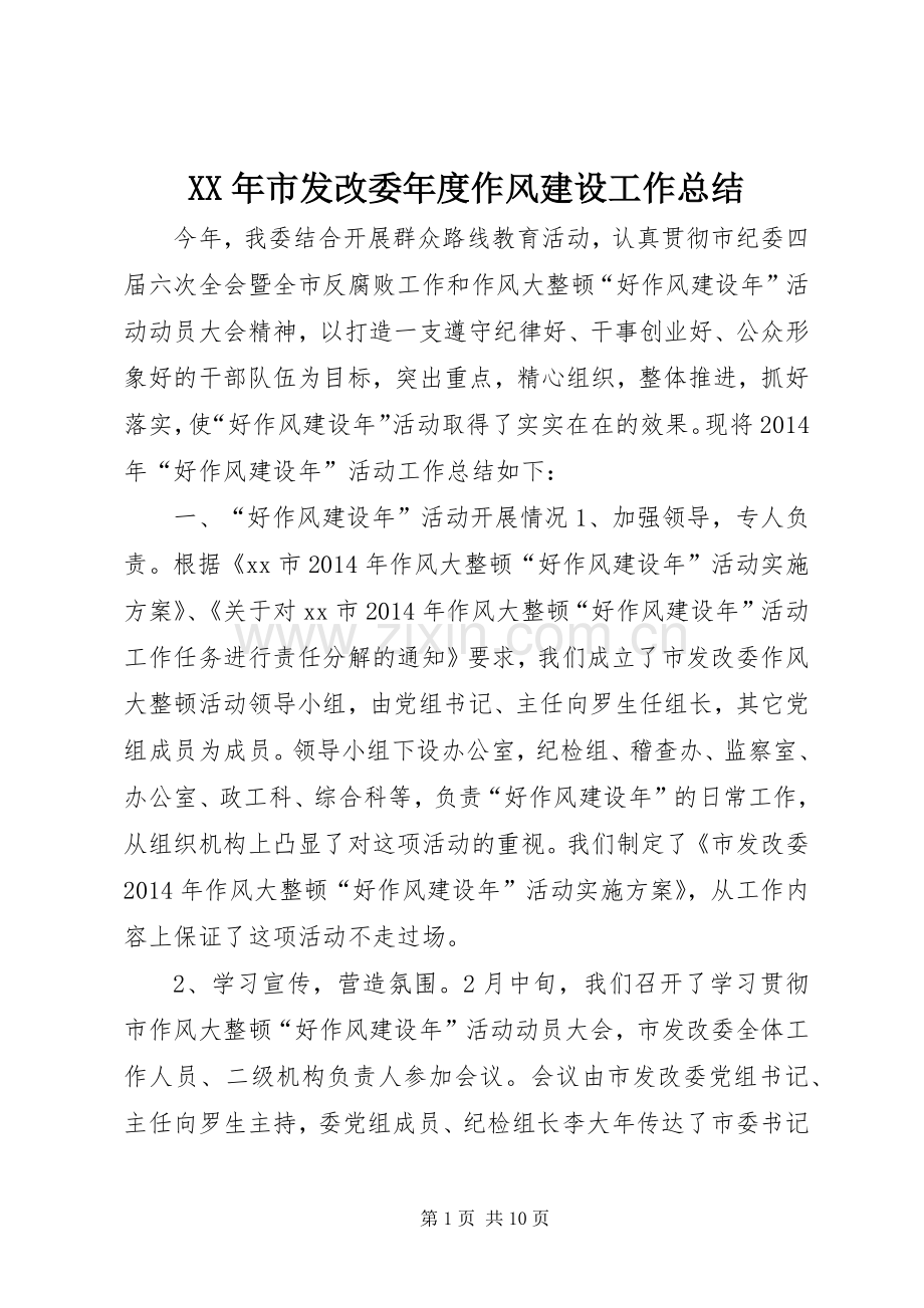 XX年市发改委年度作风建设工作总结 .docx_第1页