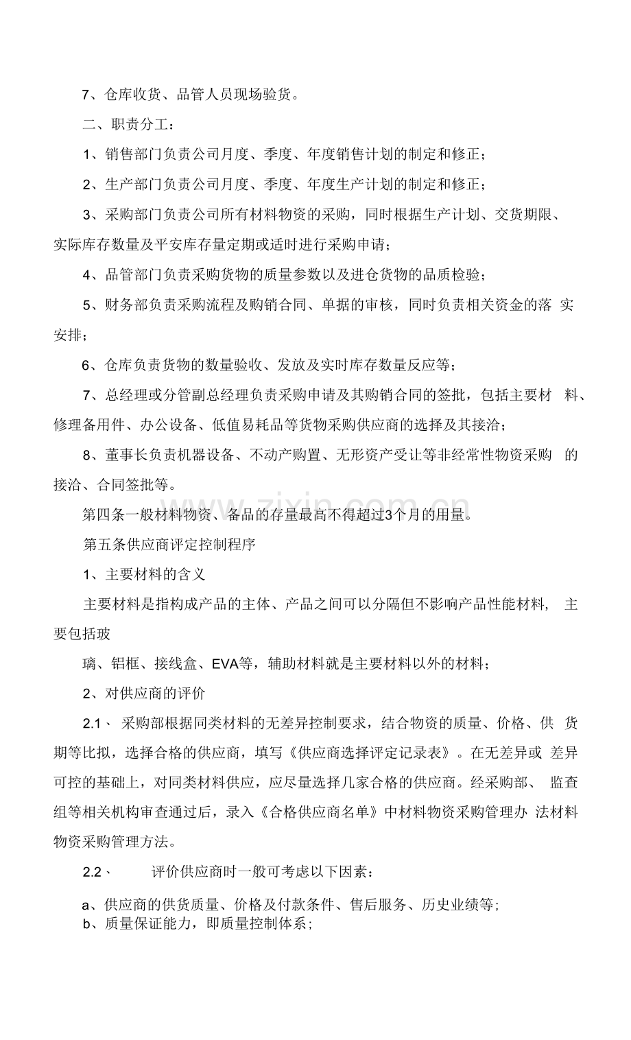 物资材料采购管理规定.docx_第2页