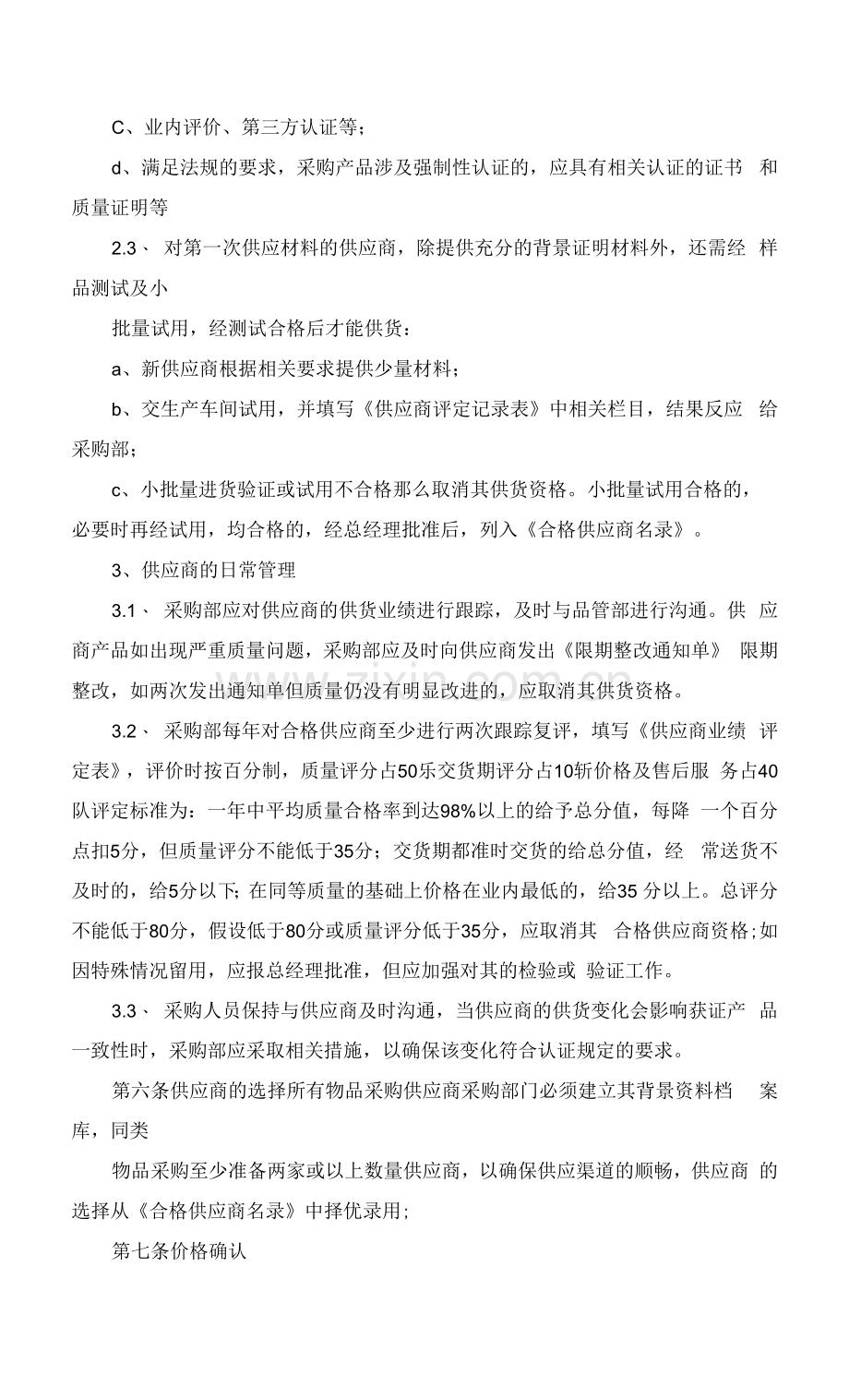 物资材料采购管理规定.docx_第3页