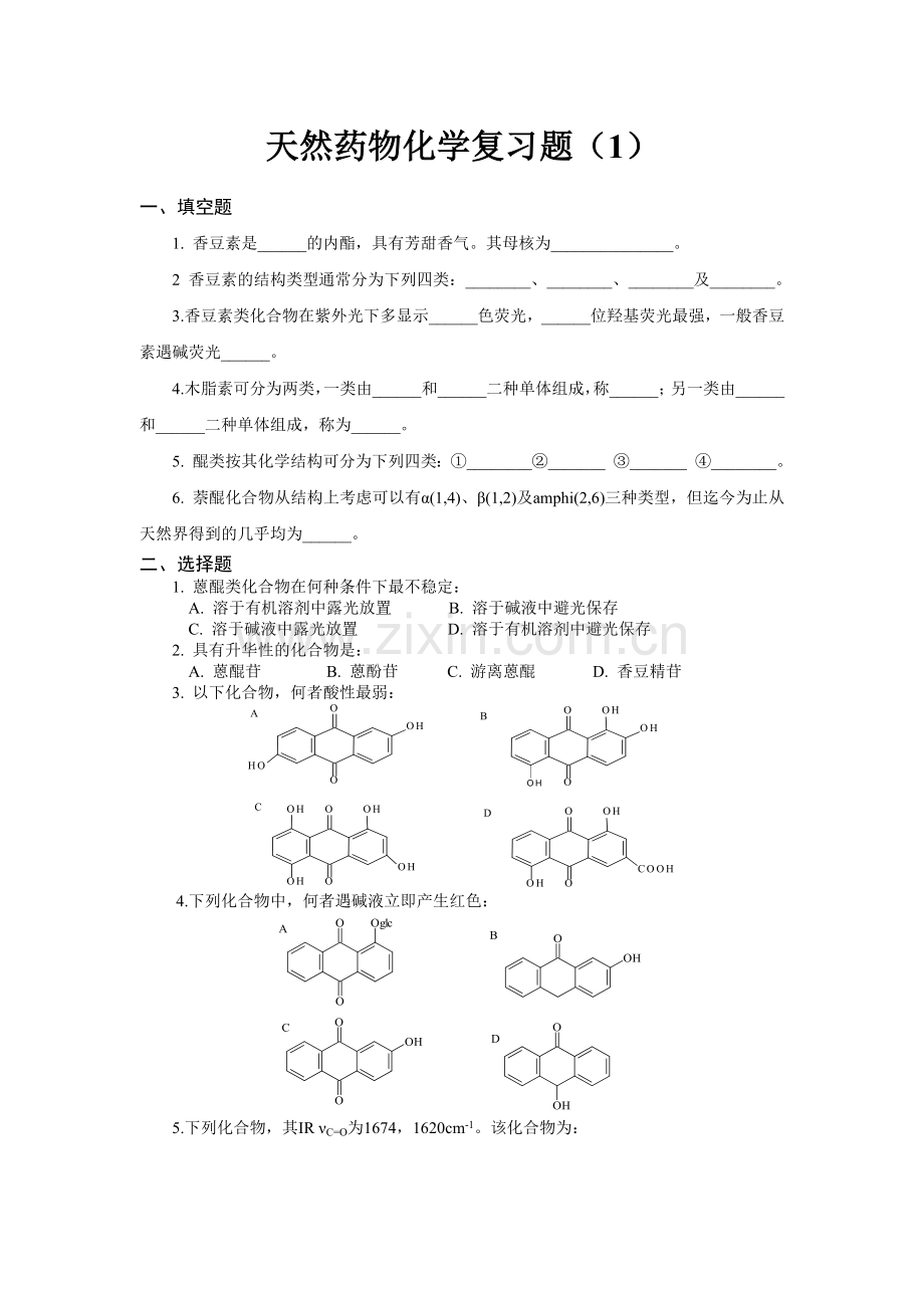 天然药物化学复习题(1).docx_第1页