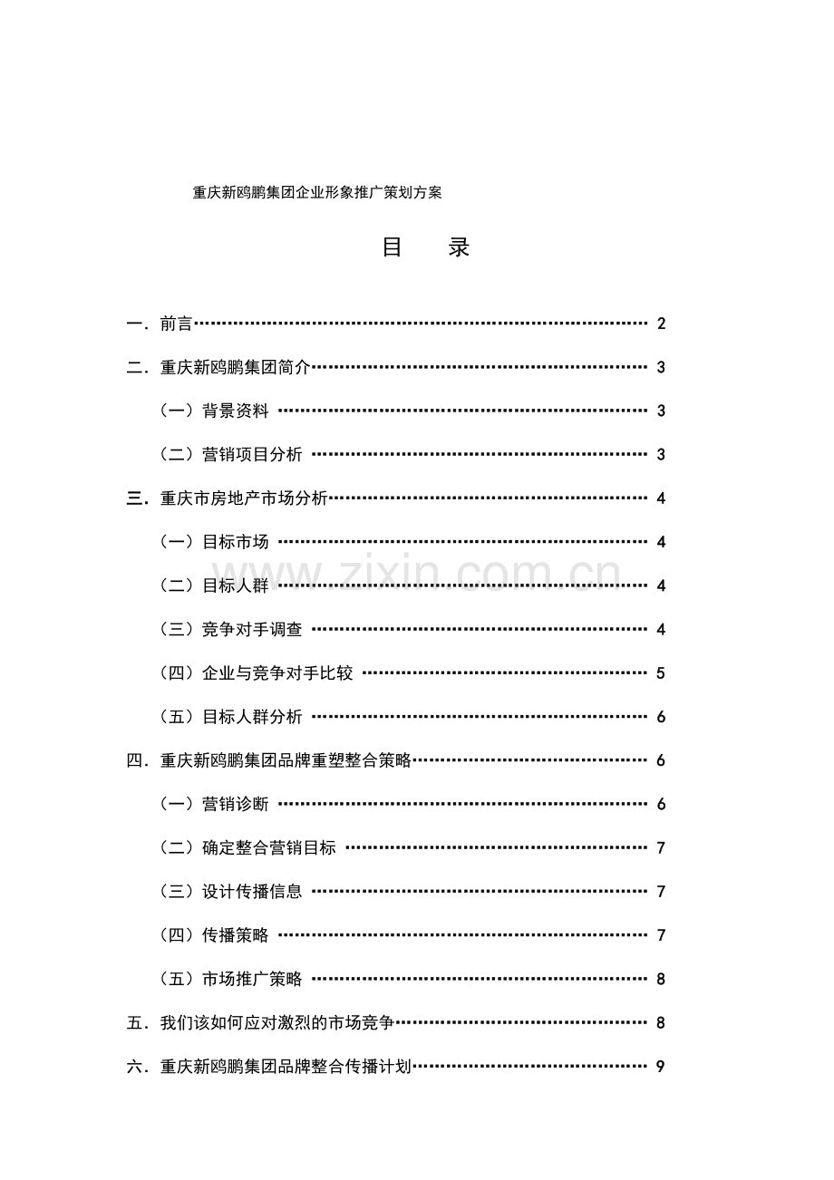 重庆新鸥鹏集团企业形象推广策划方案.doc_第1页