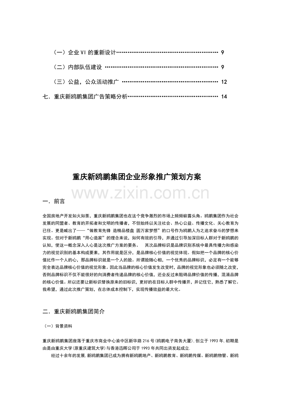 重庆新鸥鹏集团企业形象推广策划方案.doc_第2页