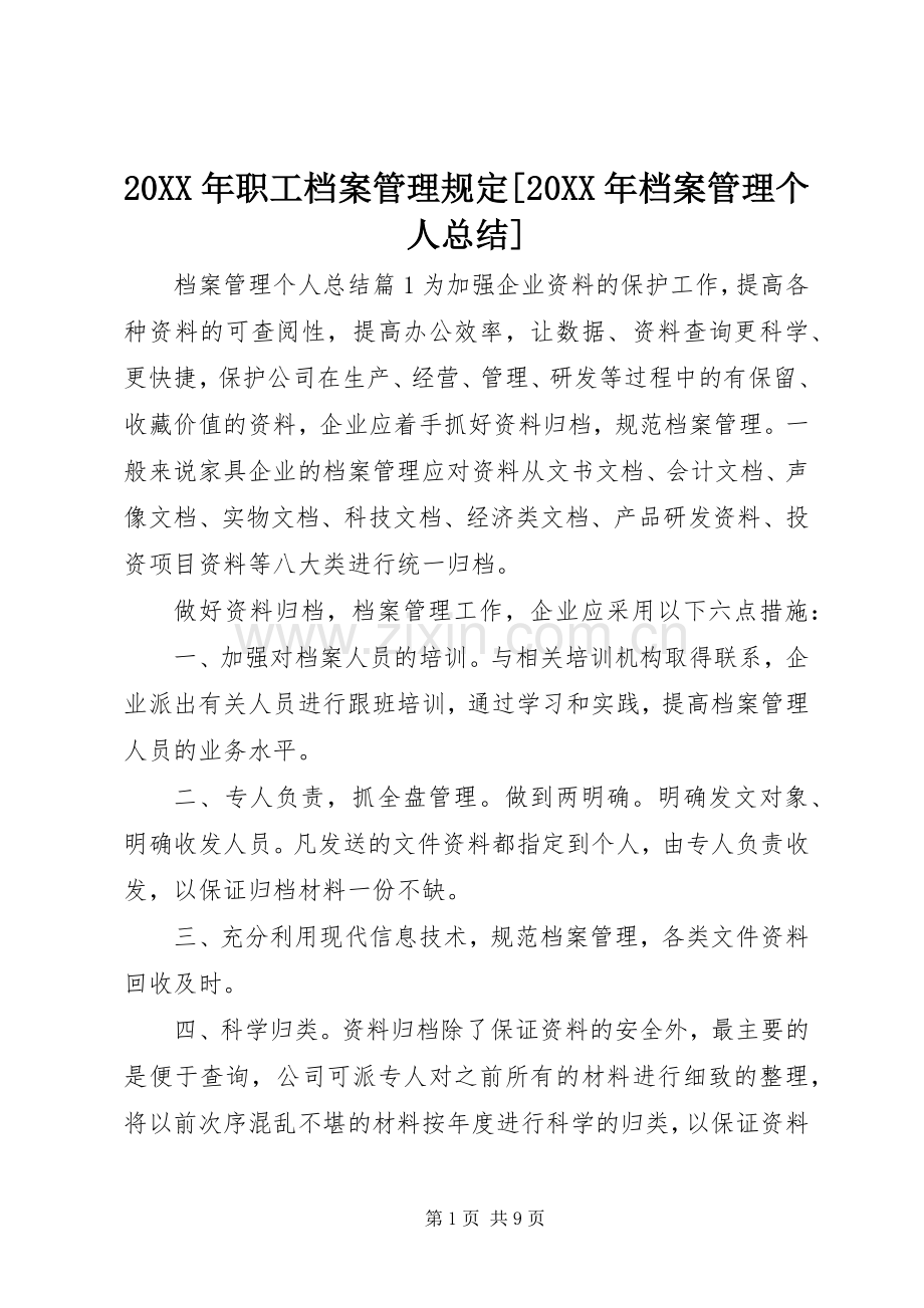 20XX年职工档案管理规定[20XX年档案管理个人总结].docx_第1页