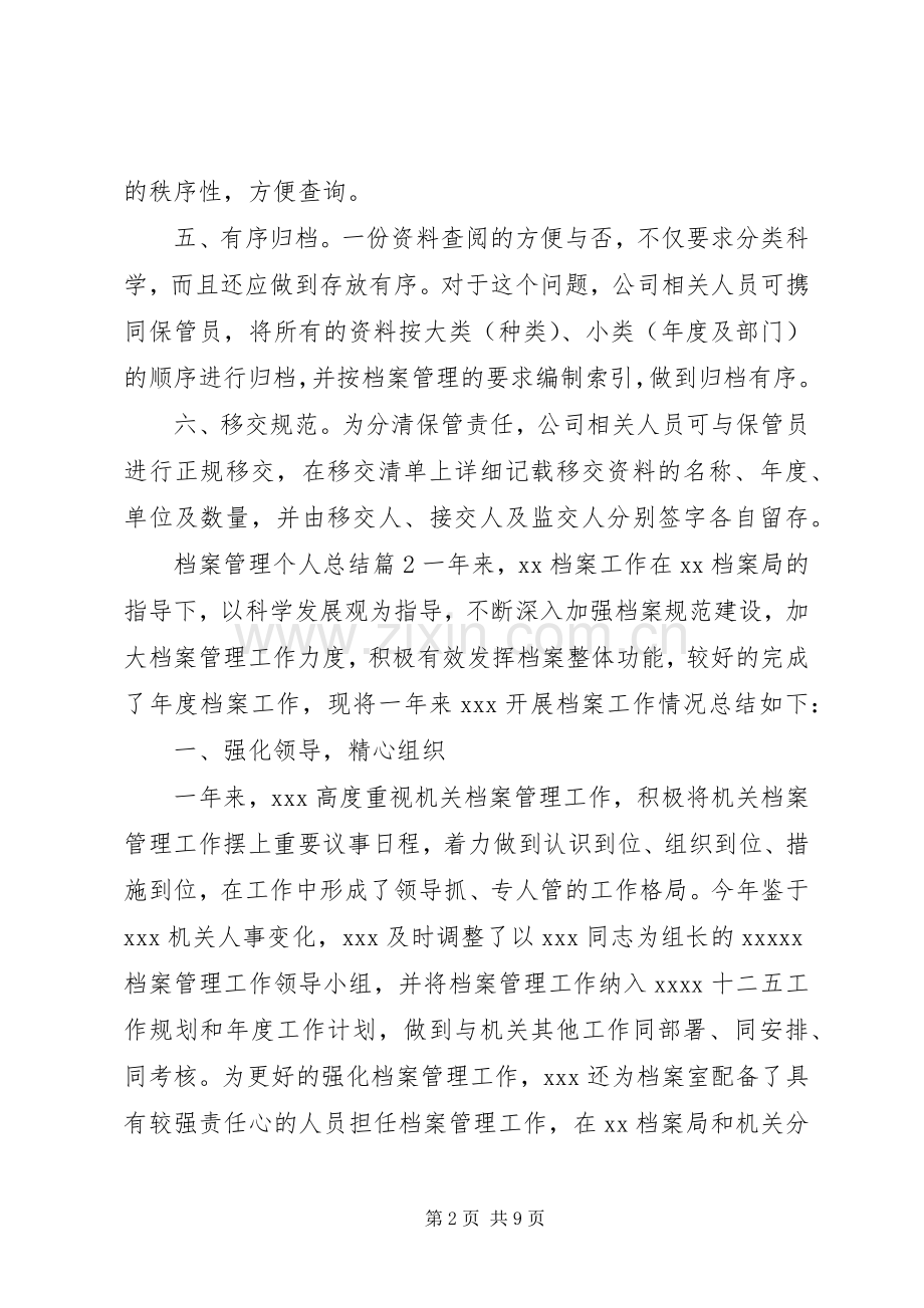 20XX年职工档案管理规定[20XX年档案管理个人总结].docx_第2页