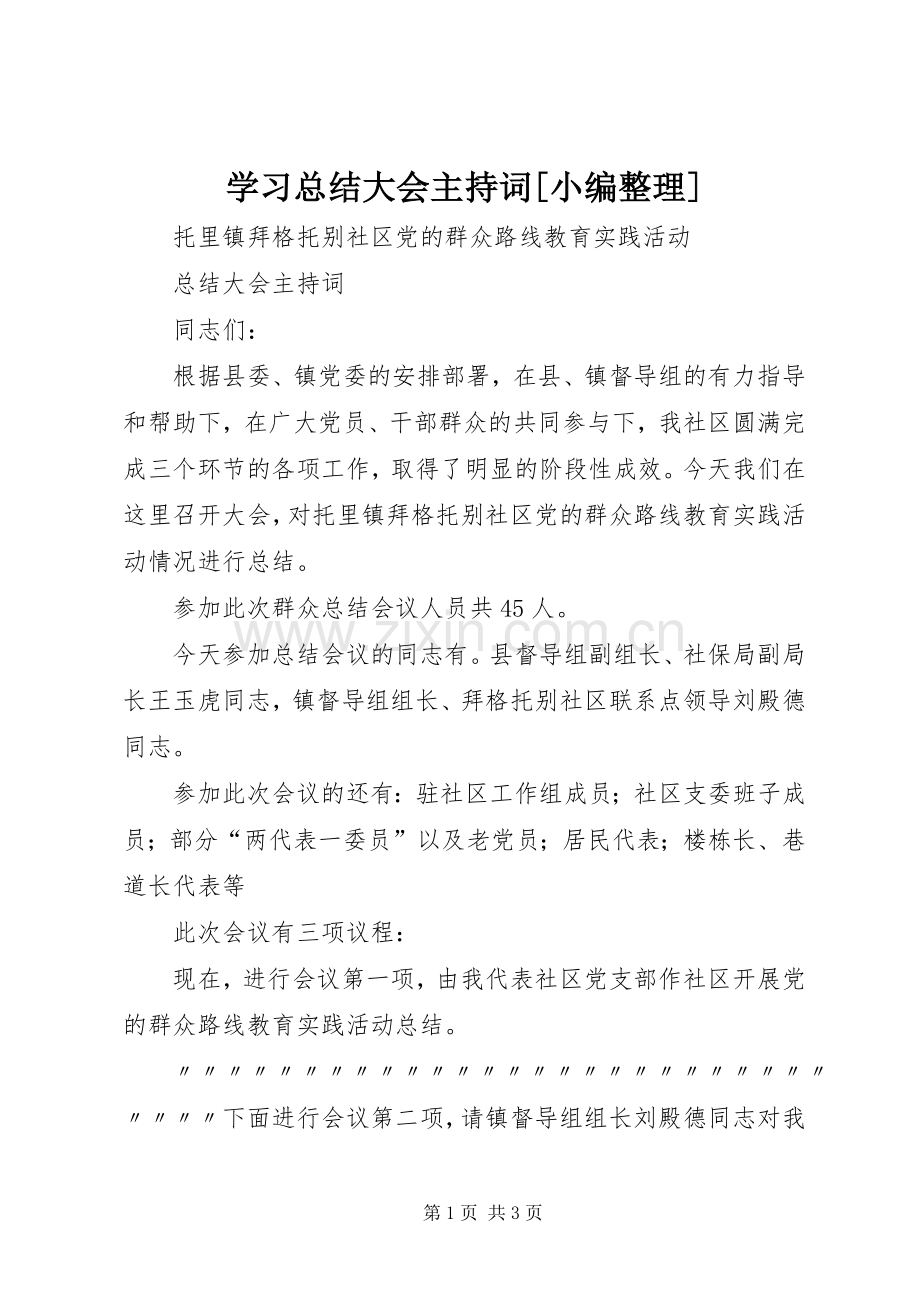 学习总结大会主持词[小编整理] .docx_第1页