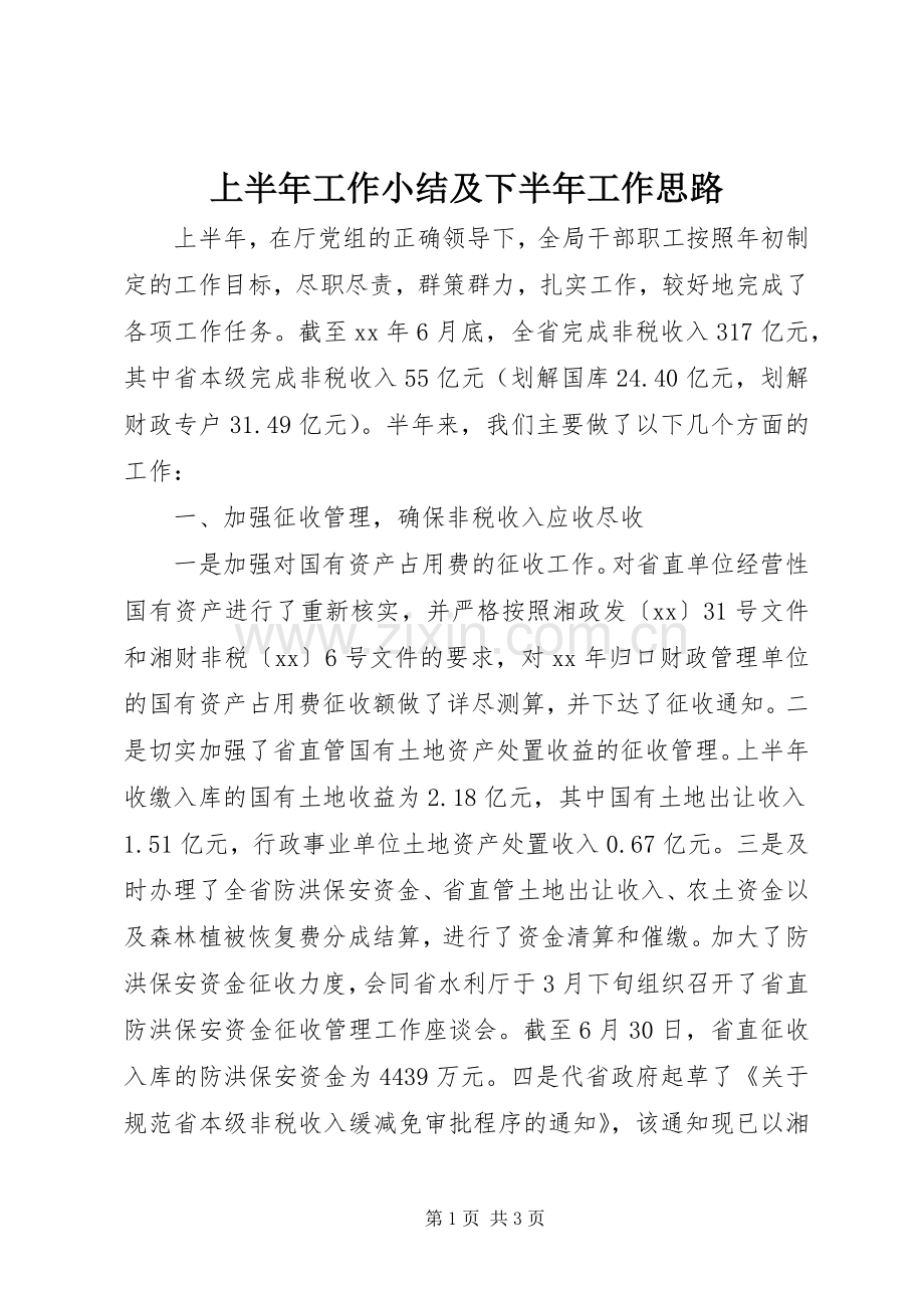 上半年工作小结及下半年工作思路 .docx_第1页