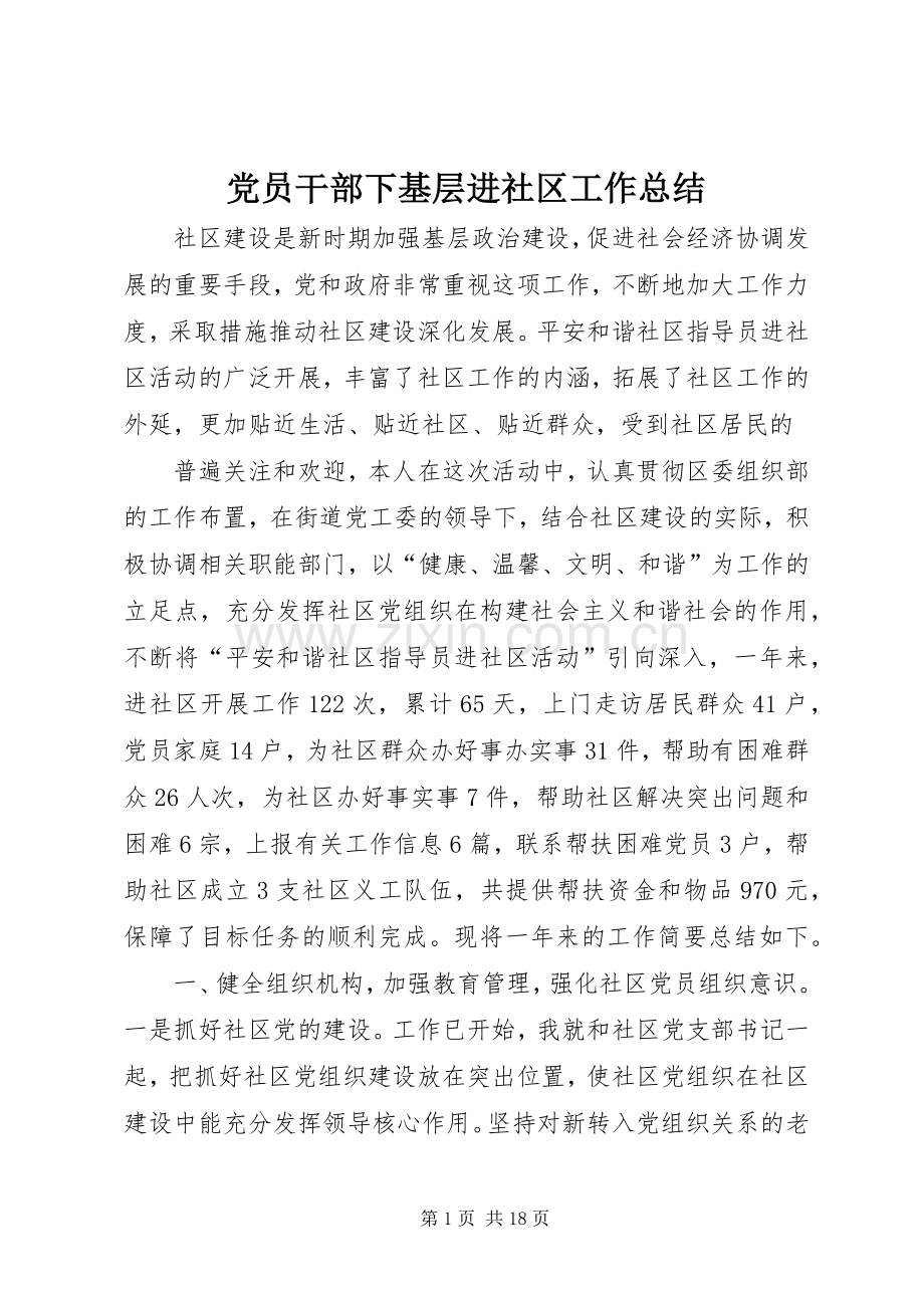 党员干部下基层进社区工作总结 .docx_第1页