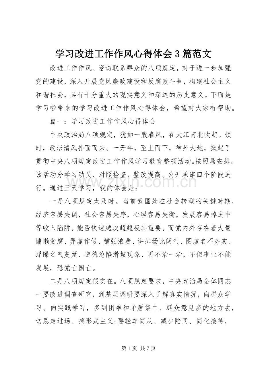 学习改进工作作风体会心得3篇范文.docx_第1页