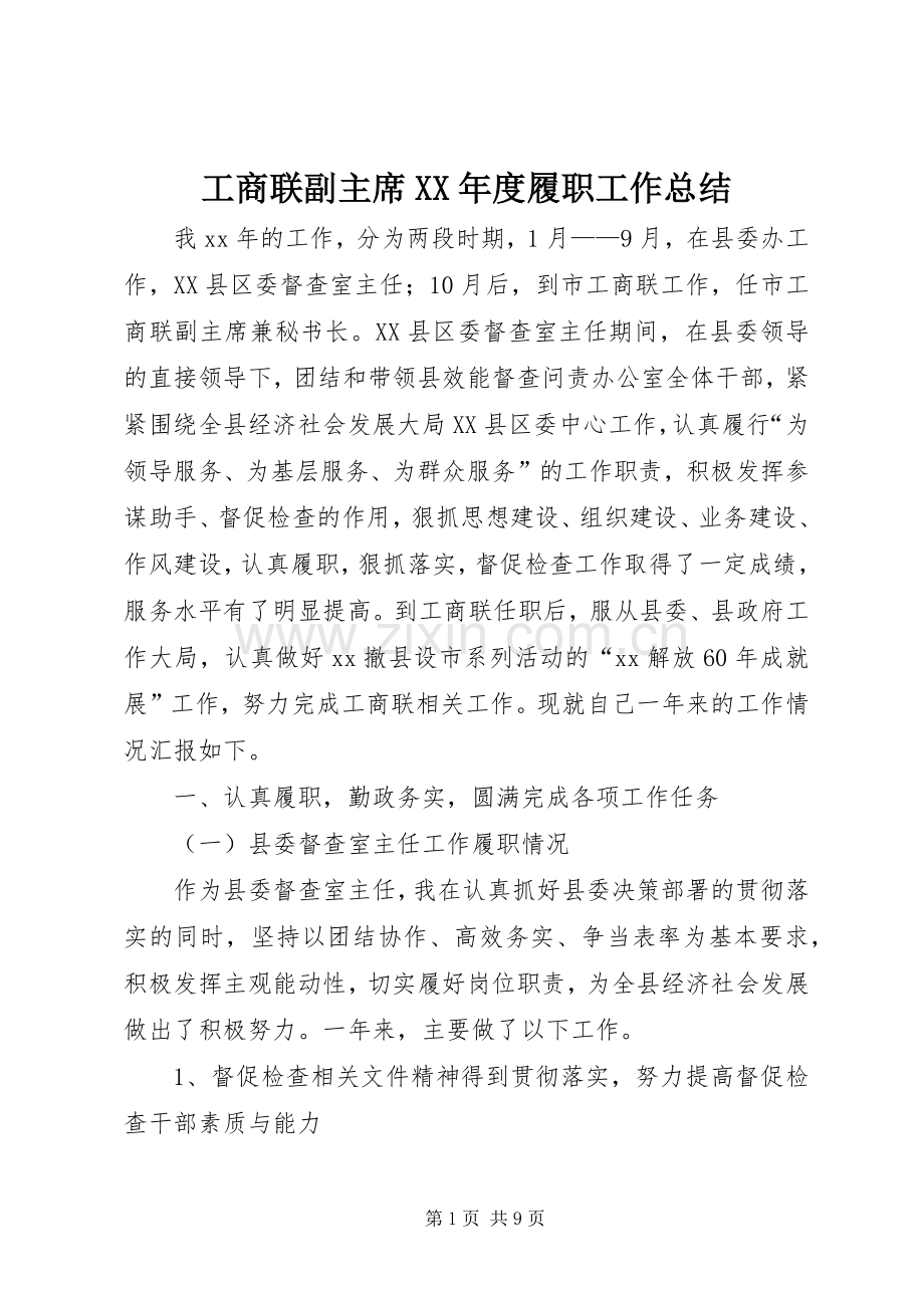 工商联副主席XX年度履职工作总结 .docx_第1页