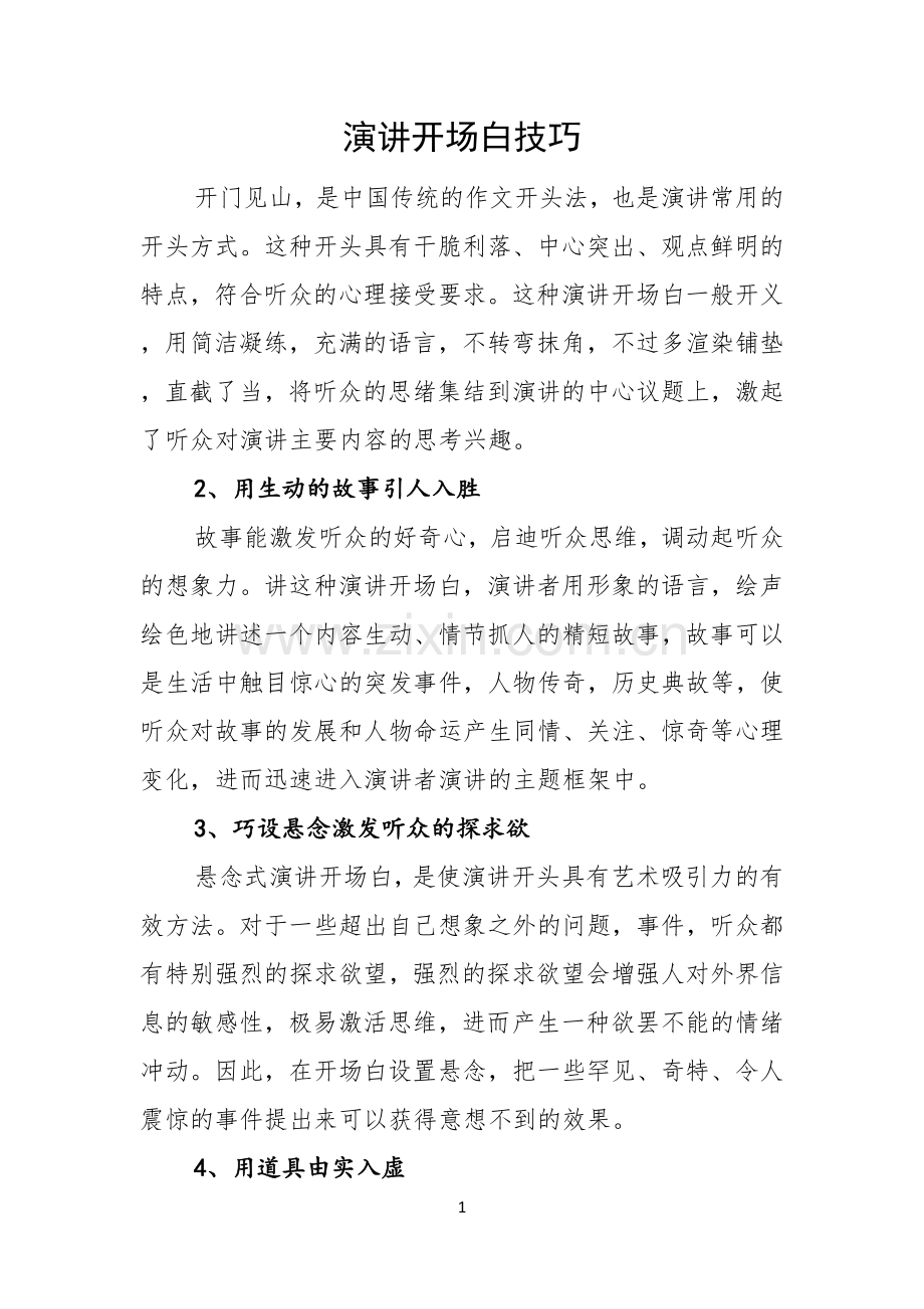 演讲开场白技巧.docx_第1页