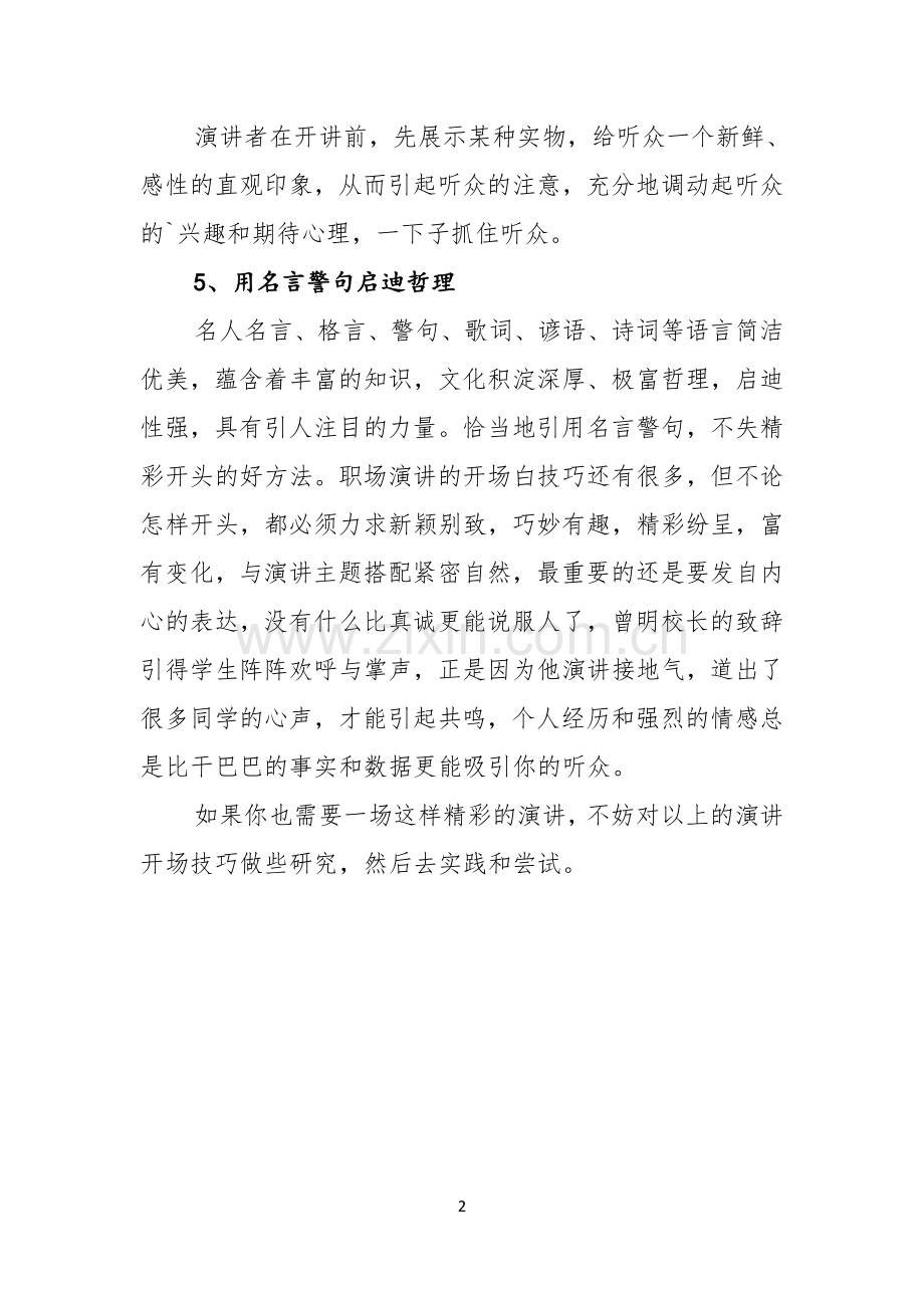 演讲开场白技巧.docx_第2页