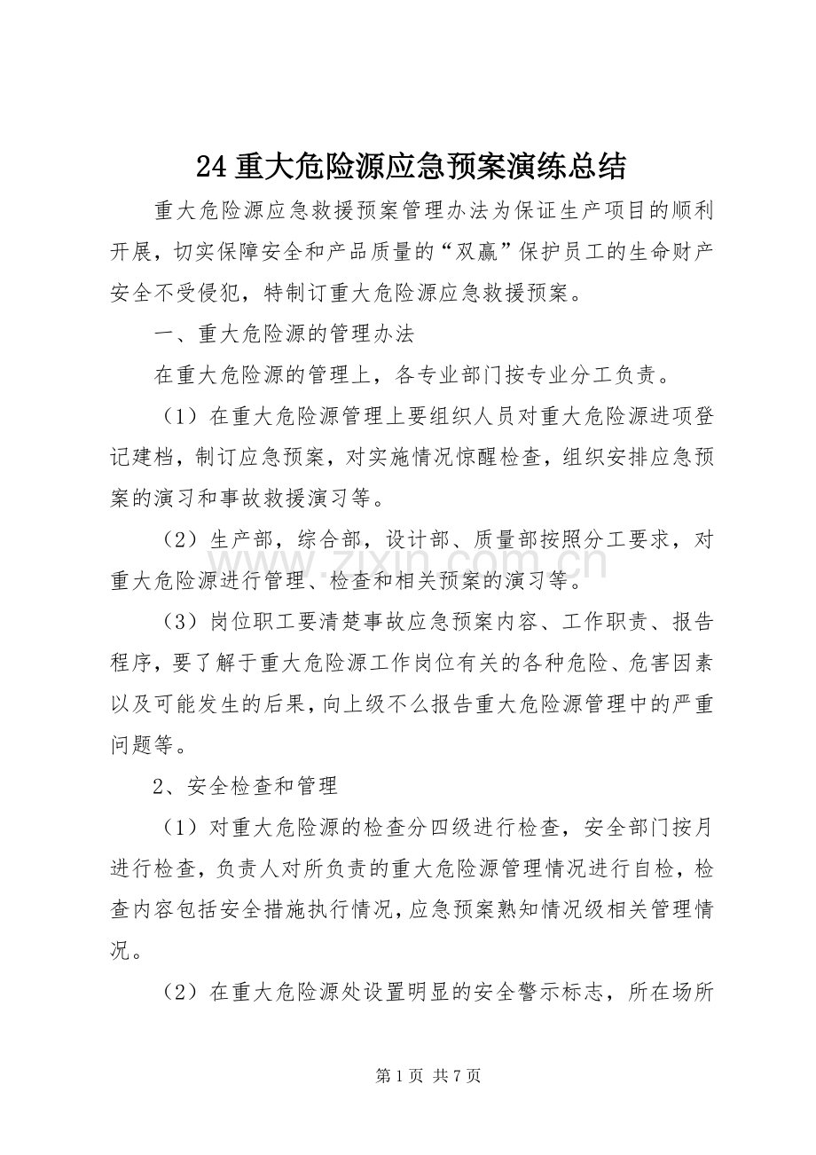 24重大危险源应急预案演练总结 .docx_第1页