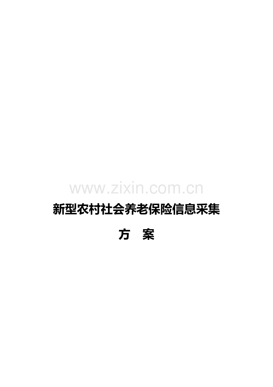 新型农村社会养老保险信息采集方案探析.docx_第1页