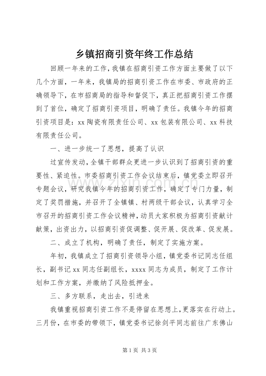 乡镇招商引资年终工作总结 .docx_第1页