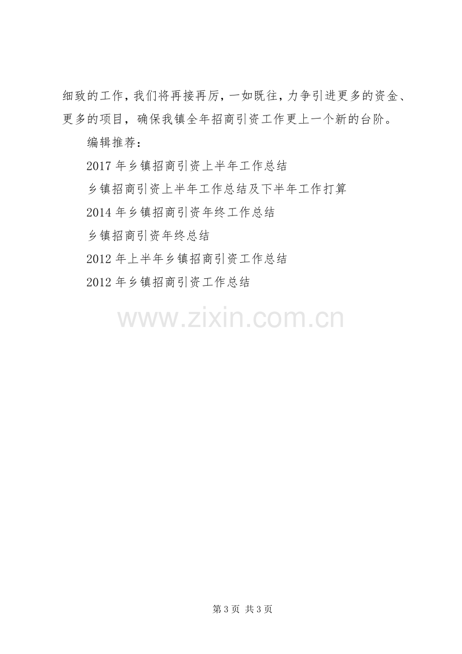 乡镇招商引资年终工作总结 .docx_第3页