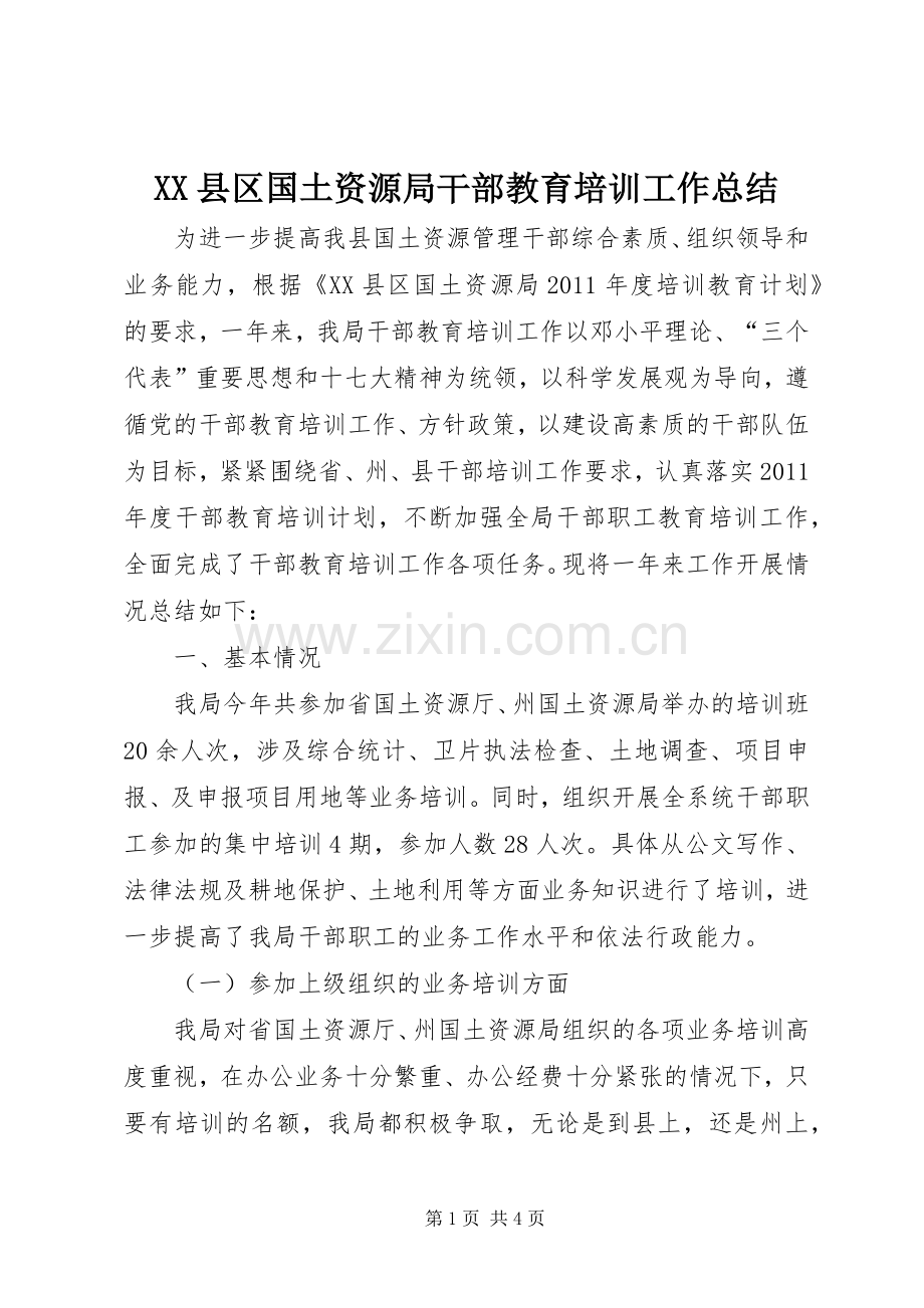 XX县区国土资源局干部教育培训工作总结 .docx_第1页