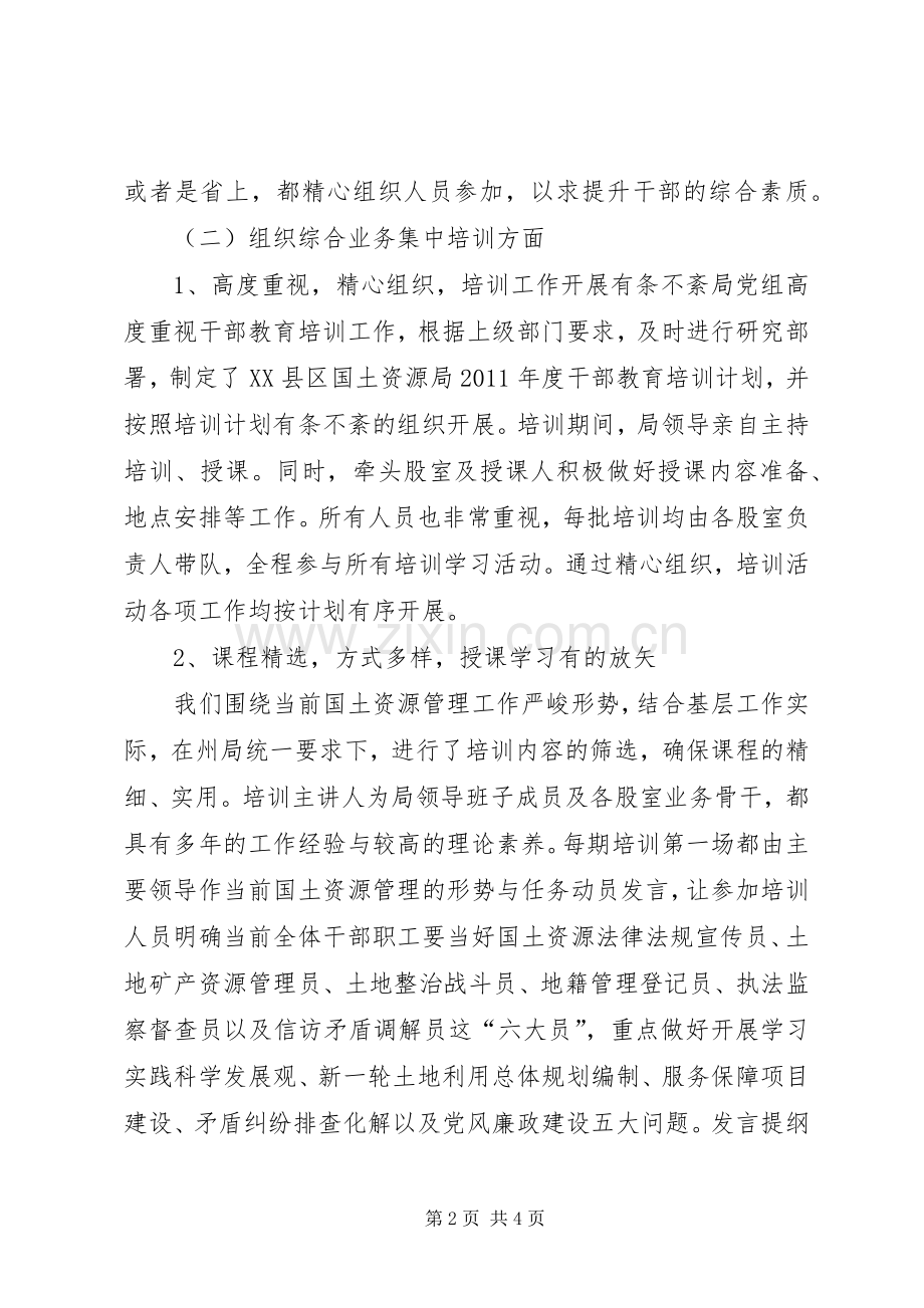 XX县区国土资源局干部教育培训工作总结 .docx_第2页