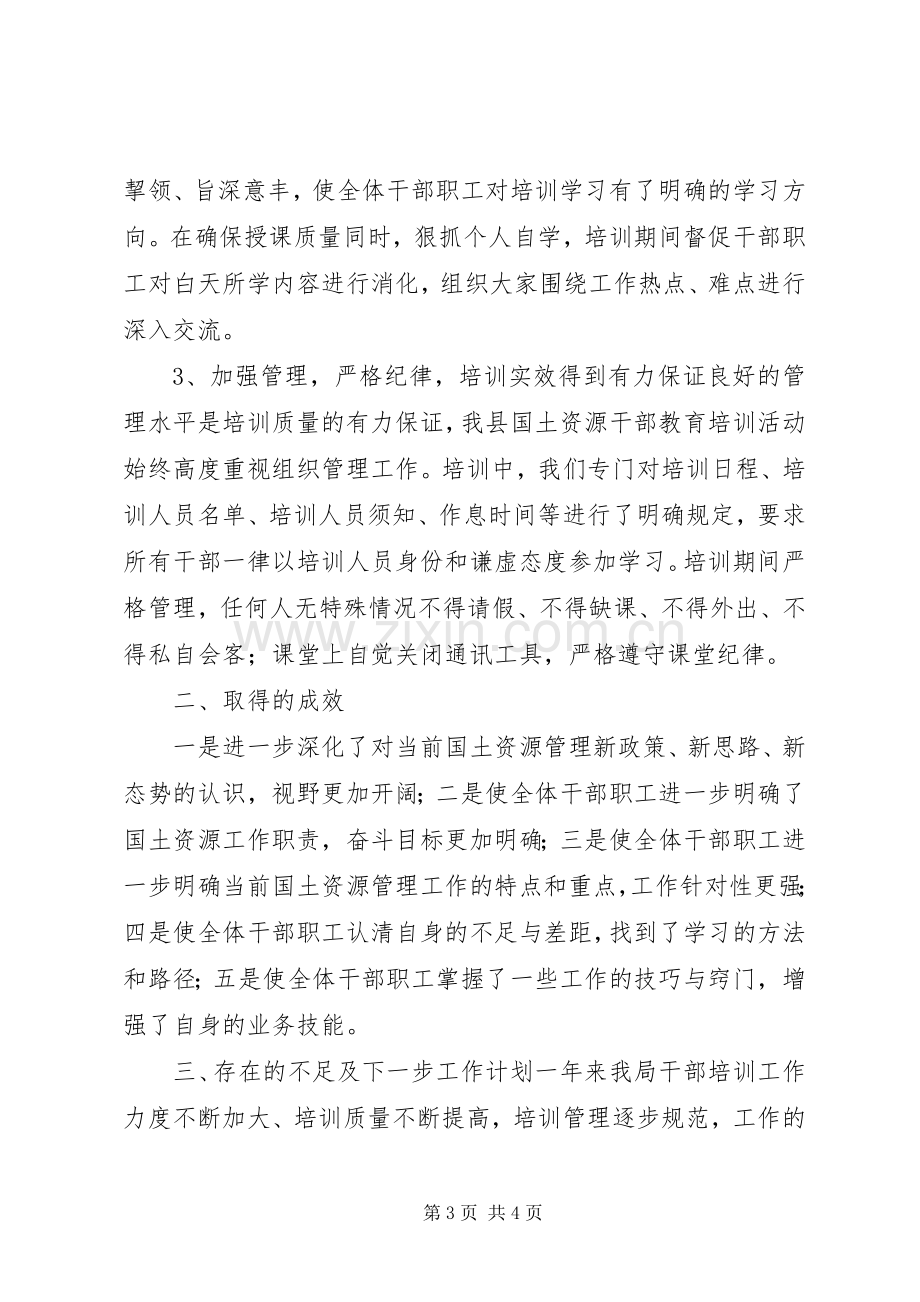 XX县区国土资源局干部教育培训工作总结 .docx_第3页