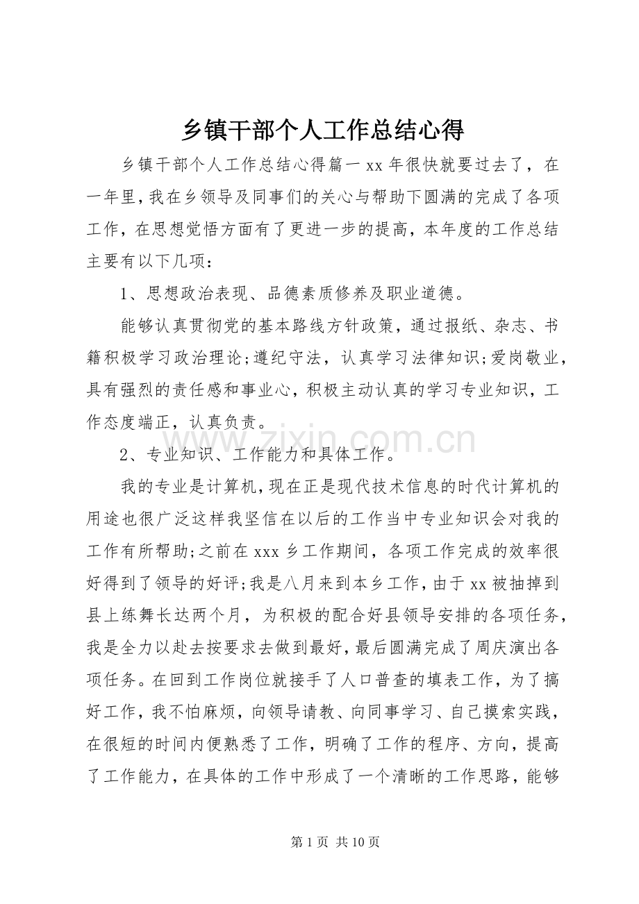 乡镇干部个人工作总结心得 .docx_第1页