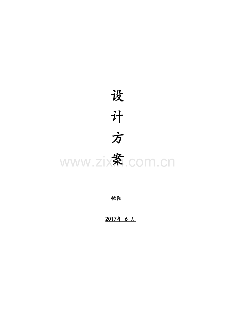 屋顶分布式光伏电站设计及施工方案(32页).doc_第1页