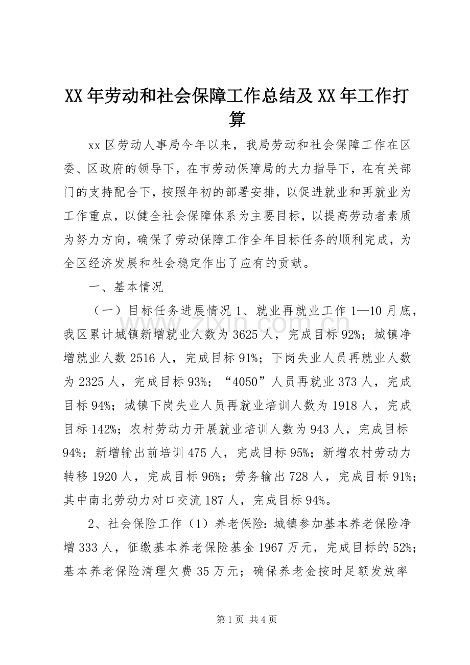 XX年劳动和社会保障工作总结及XX年工作打算 .docx_第1页