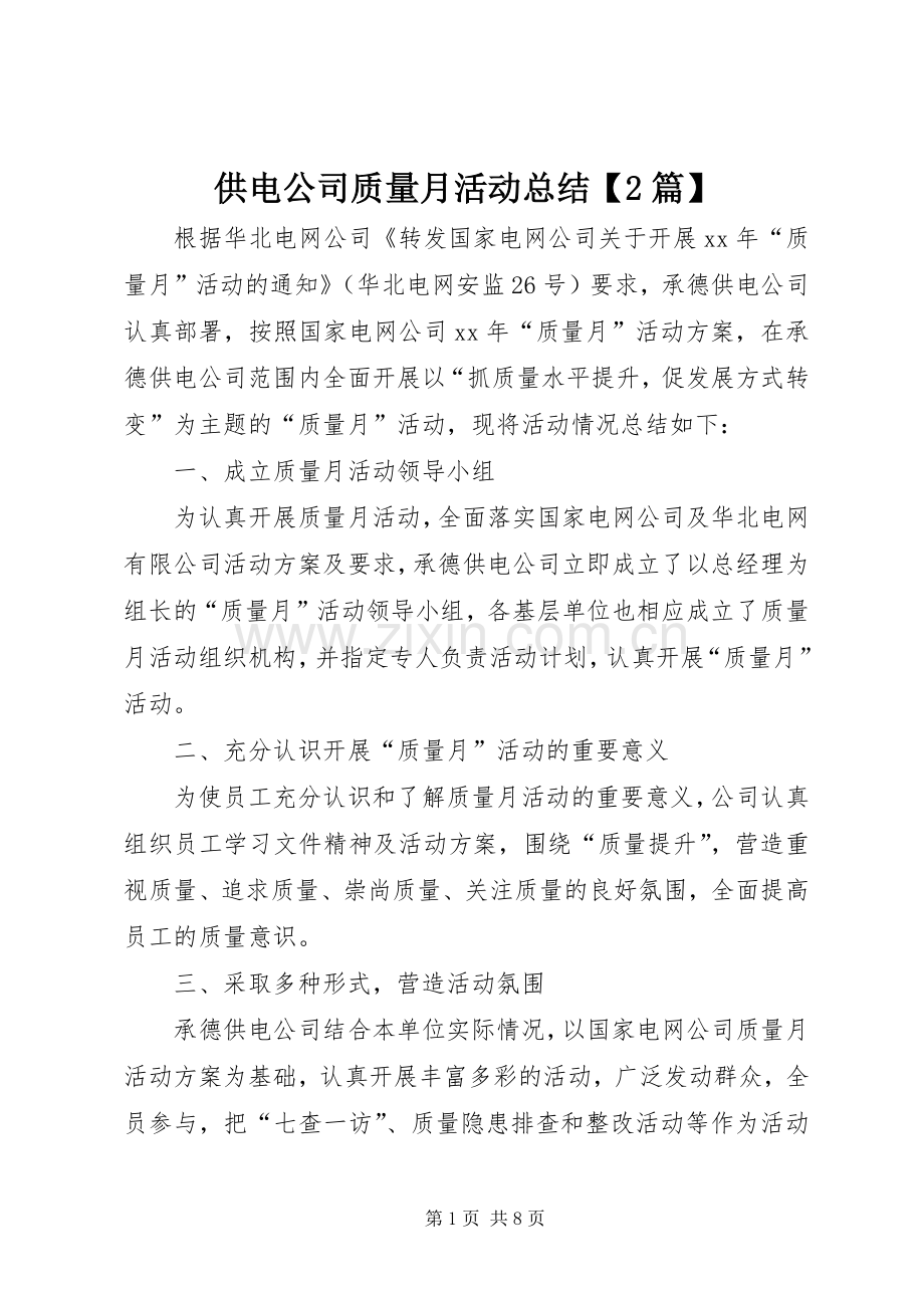 供电公司质量月活动总结【2篇】.docx_第1页