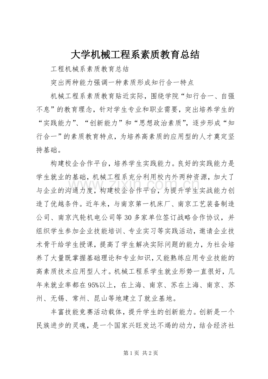 大学机械工程系素质教育总结 .docx_第1页