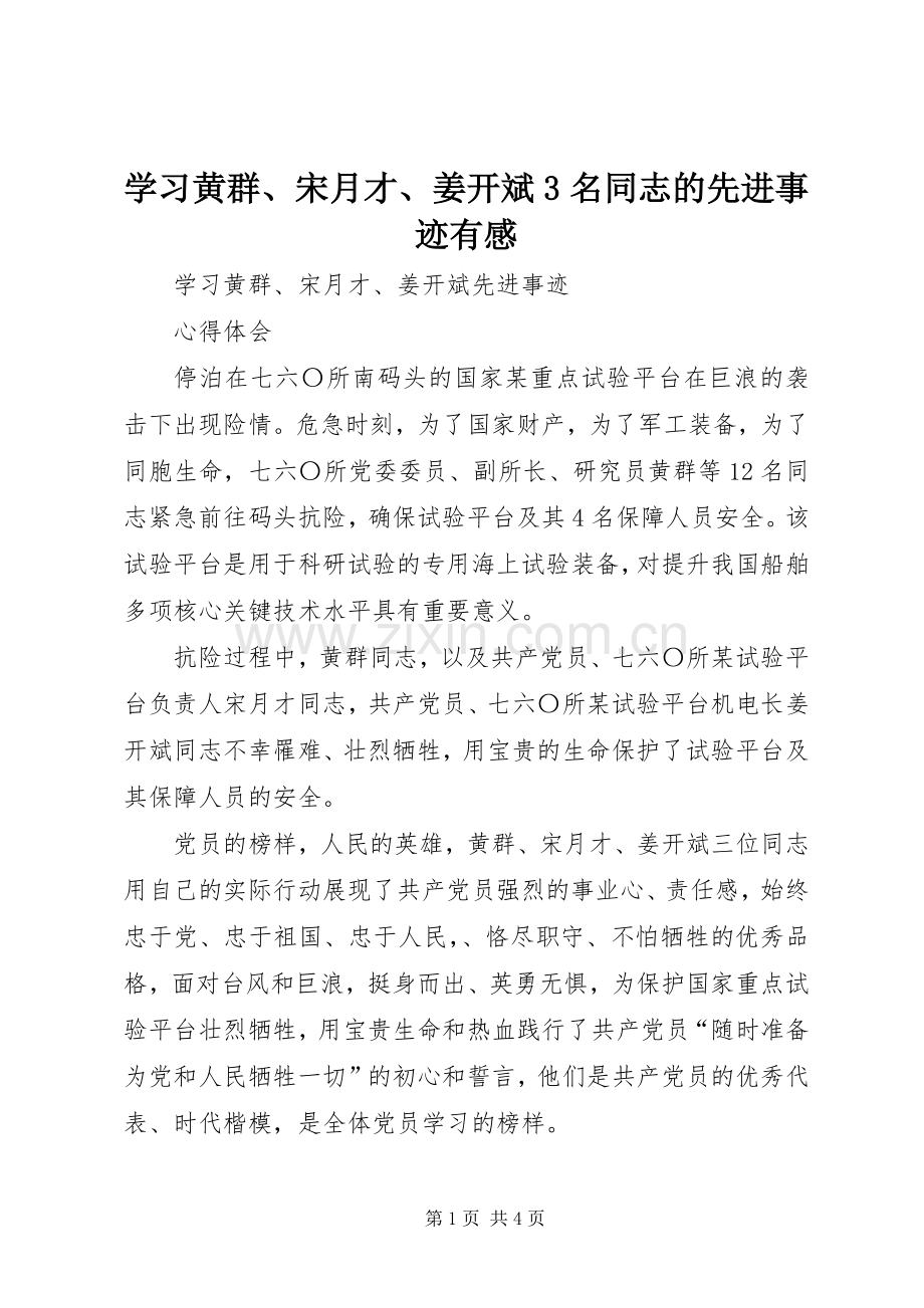 学习黄群、宋月才、姜开斌3名同志的先进事迹有感 (3).docx_第1页