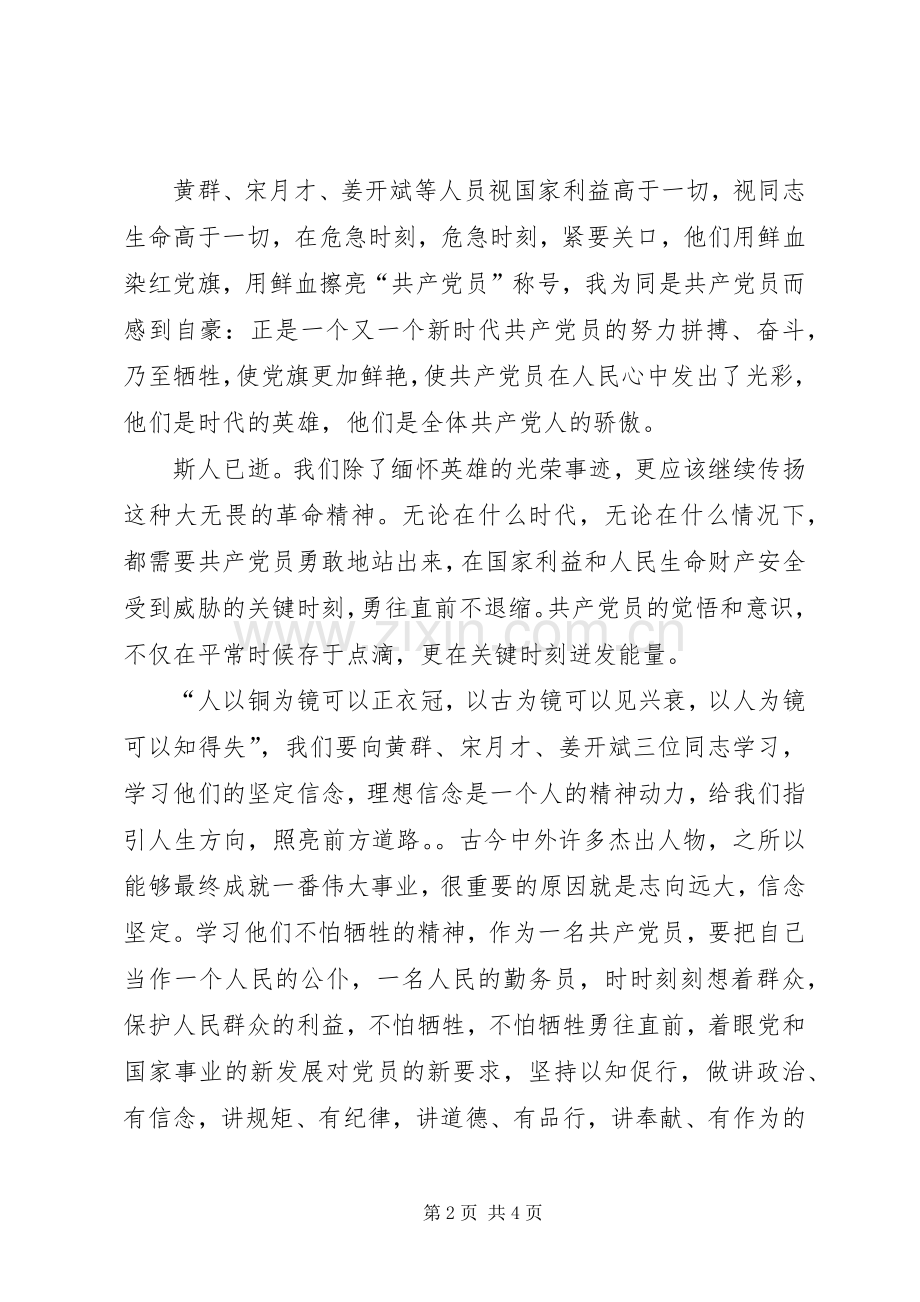 学习黄群、宋月才、姜开斌3名同志的先进事迹有感 (3).docx_第2页