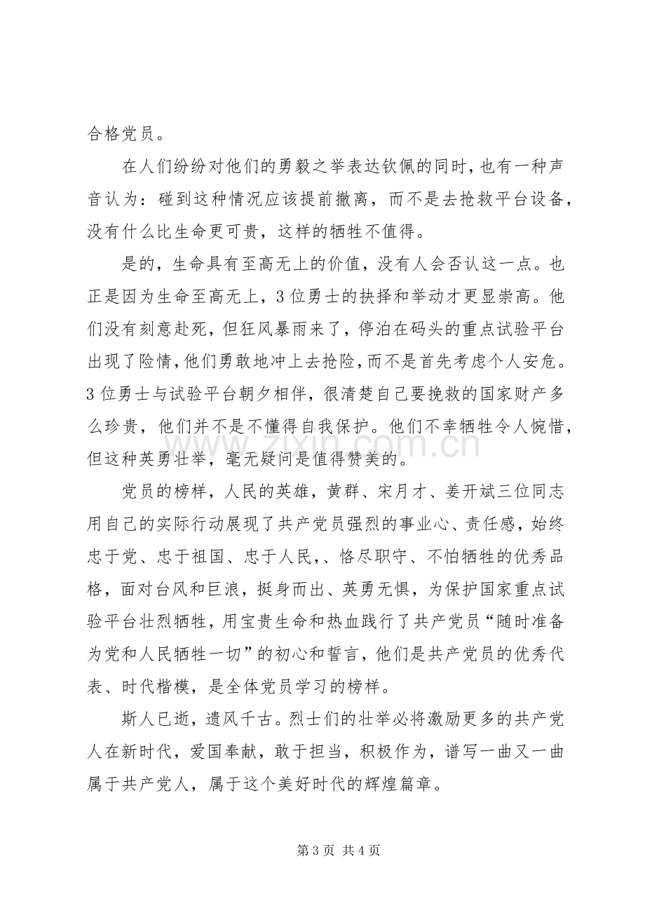 学习黄群、宋月才、姜开斌3名同志的先进事迹有感 (3).docx_第3页