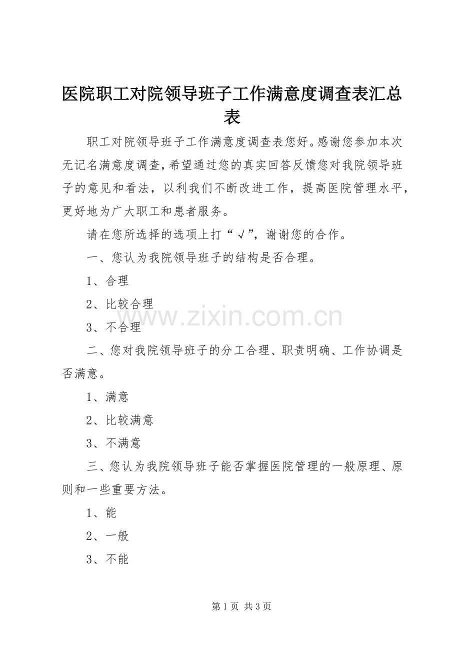 医院职工对院领导班子工作满意度调查表汇总表 .docx_第1页