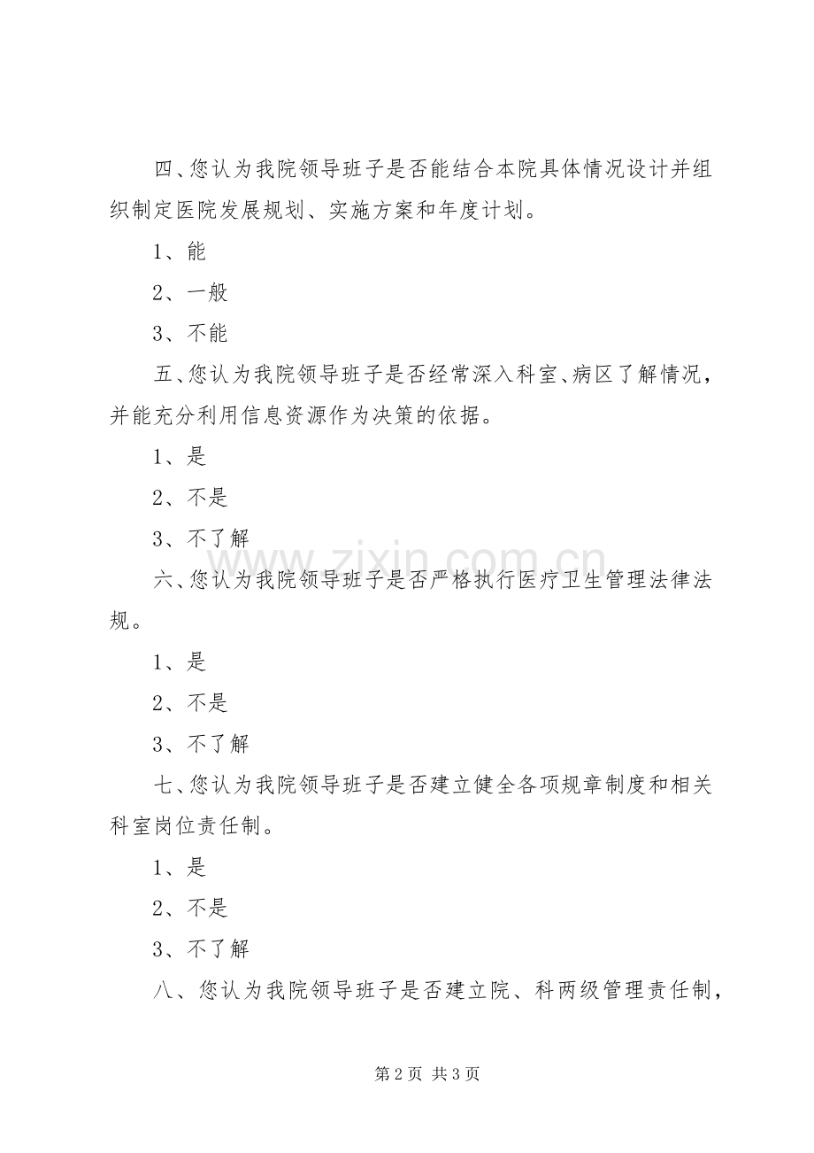 医院职工对院领导班子工作满意度调查表汇总表 .docx_第2页