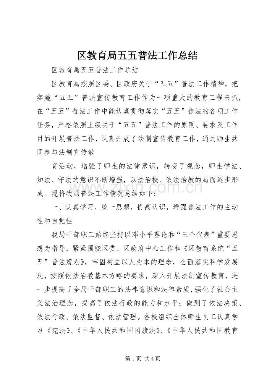 区教育局五五普法工作总结 .docx_第1页