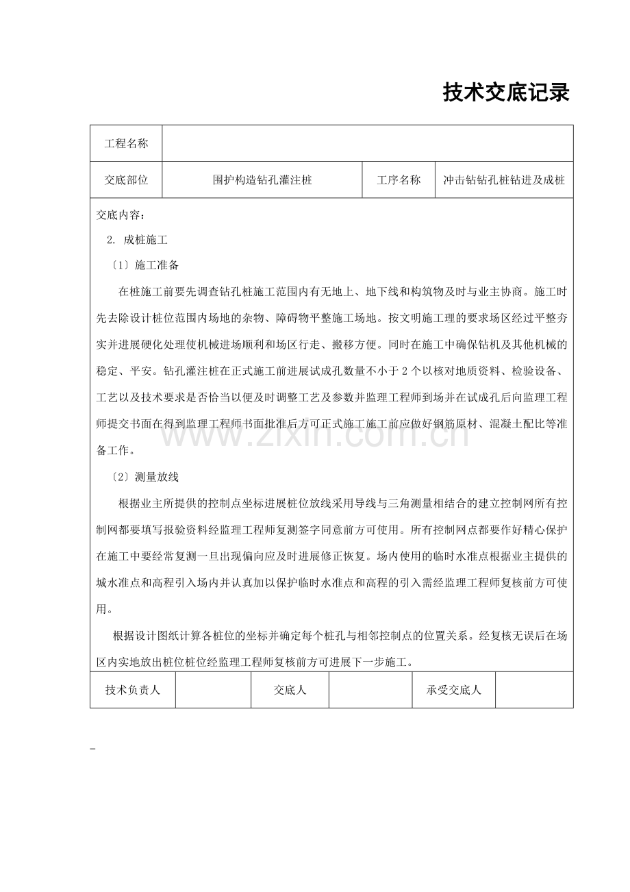 冲击钻钻孔桩钻进及成桩技术交底.doc_第3页