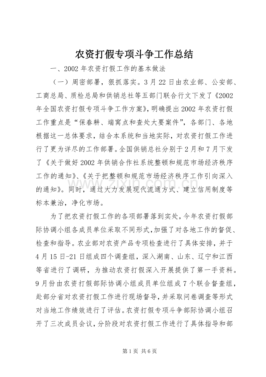 农资打假专项斗争工作总结 .docx_第1页