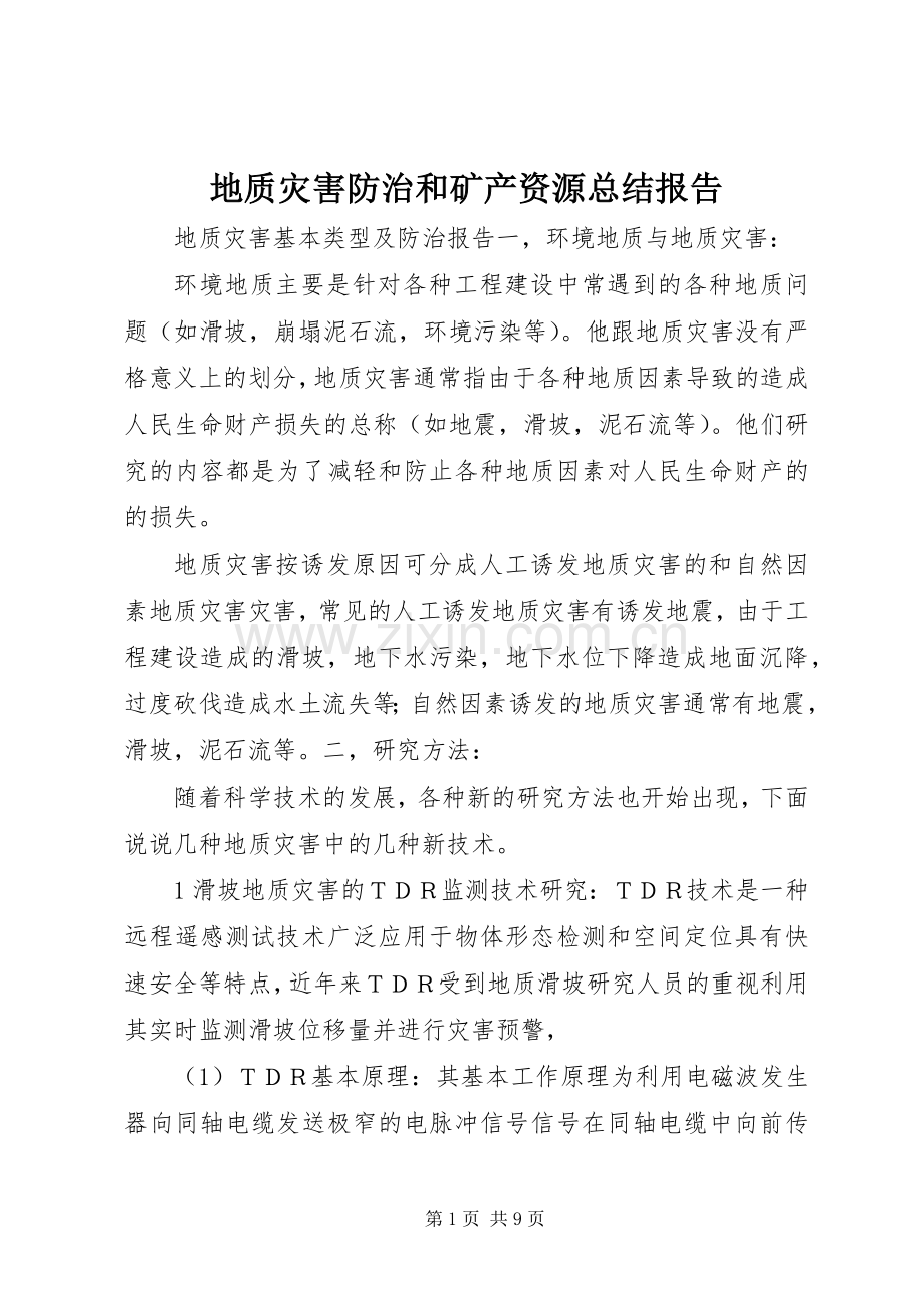 地质灾害防治和矿产资源总结报告 .docx_第1页