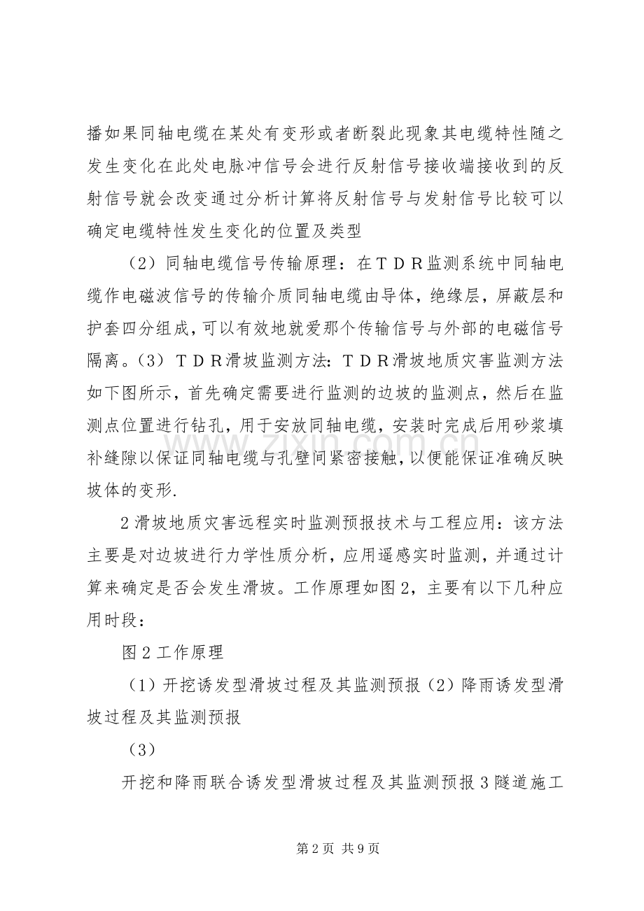 地质灾害防治和矿产资源总结报告 .docx_第2页