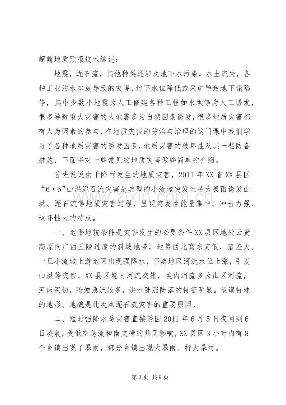 地质灾害防治和矿产资源总结报告 .docx_第3页