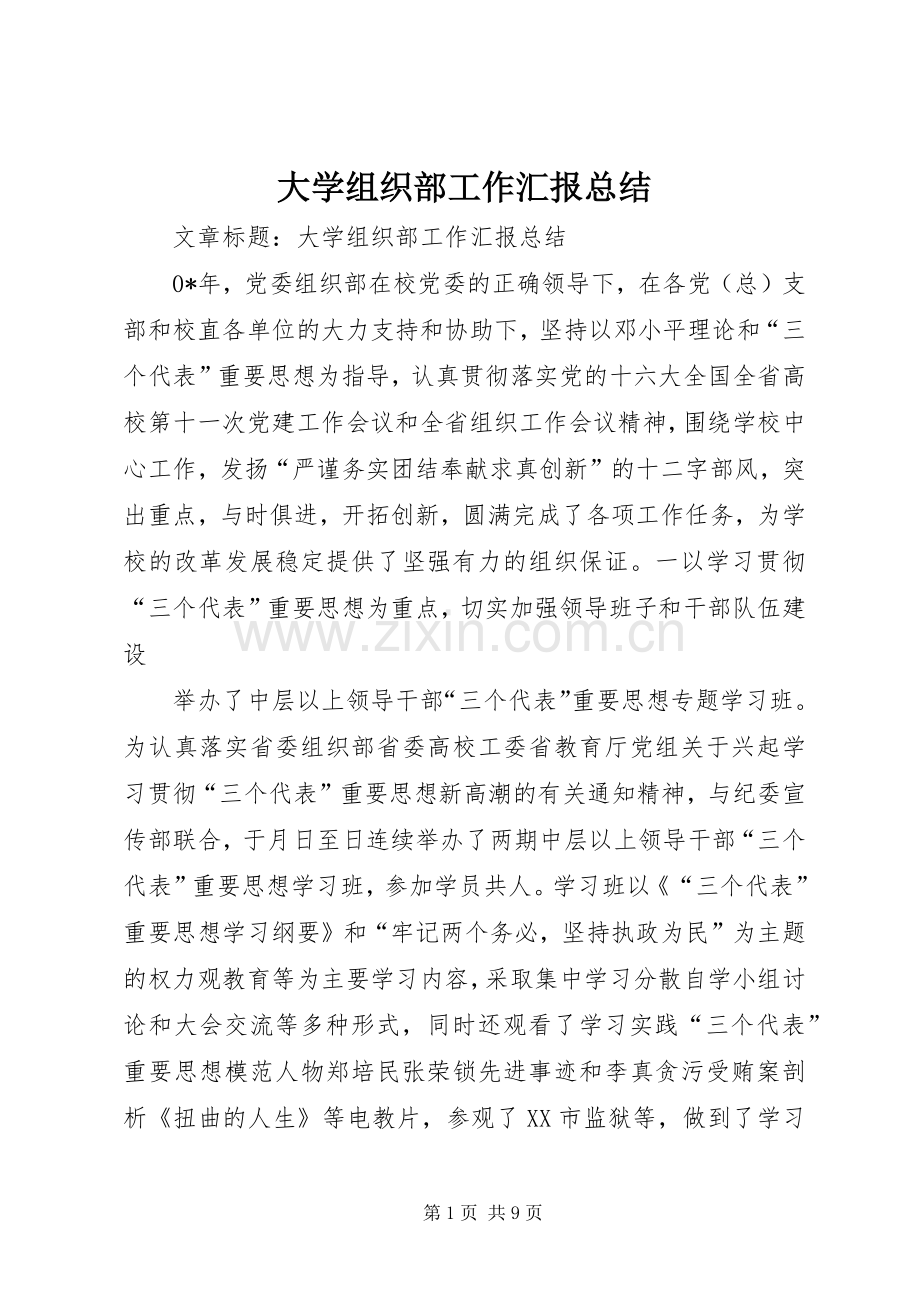 大学组织部工作汇报总结 .docx_第1页