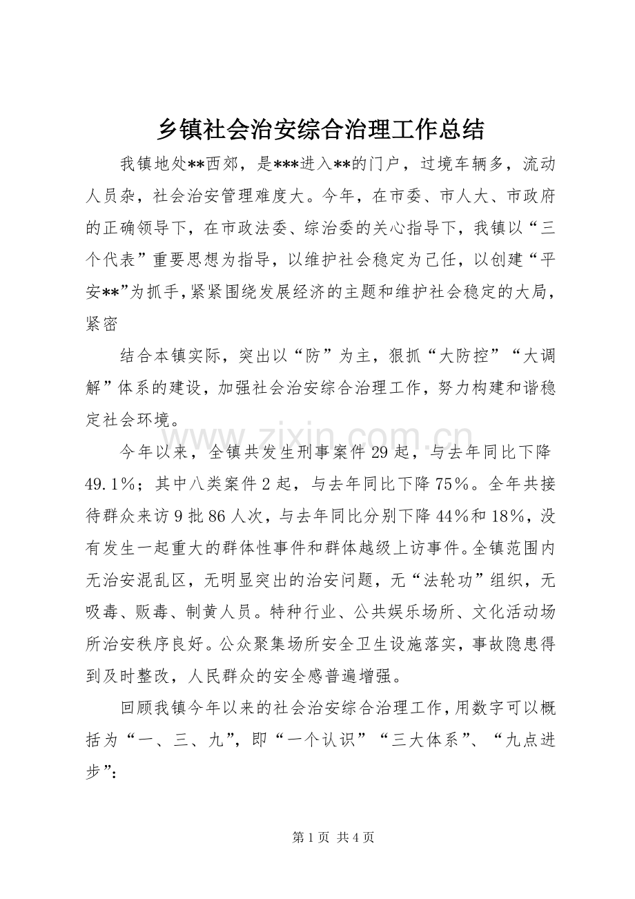 乡镇社会治安综合治理工作总结 (21).docx_第1页